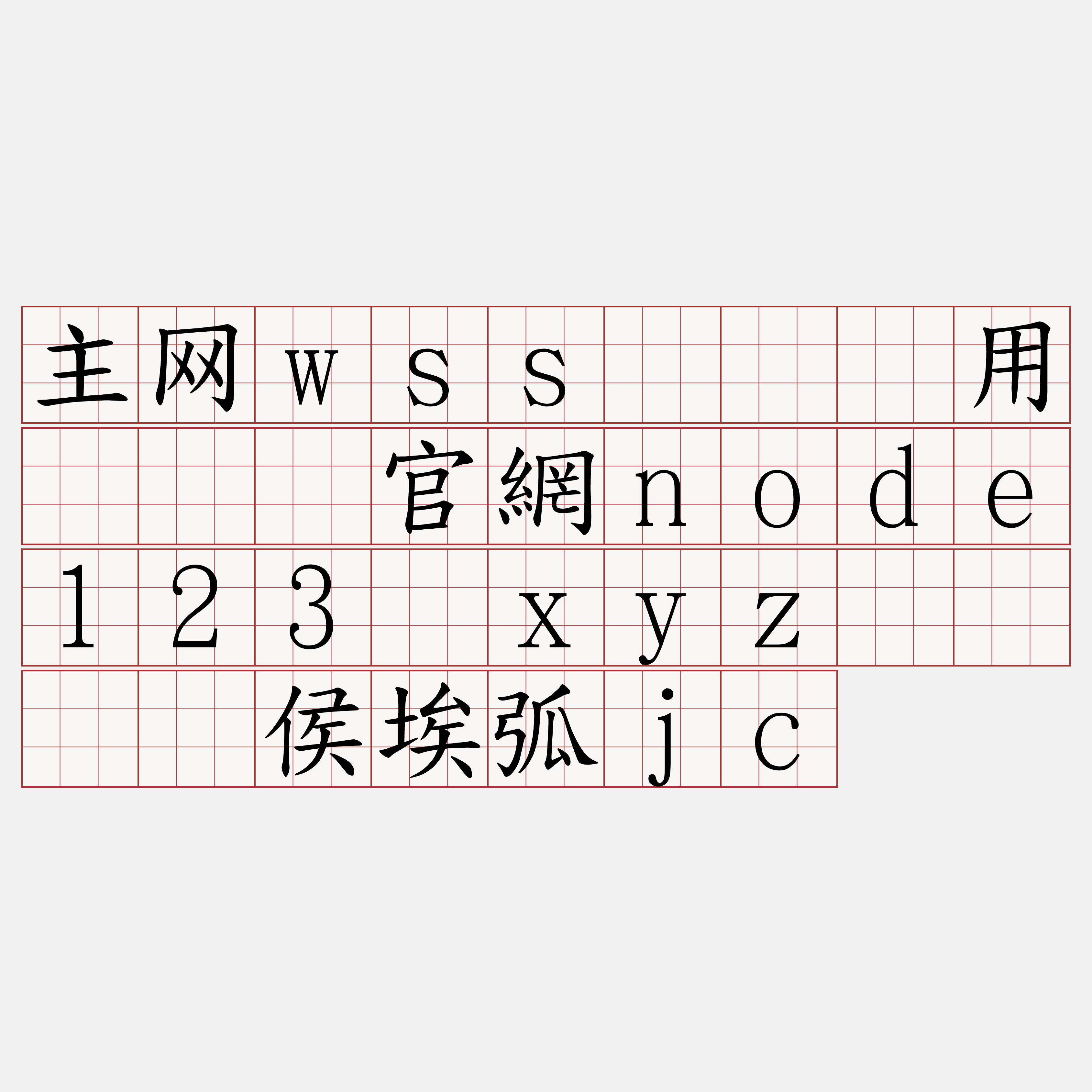主网wss节点费用『🍀官網node123·xyz🍀』】侯埃弧jc