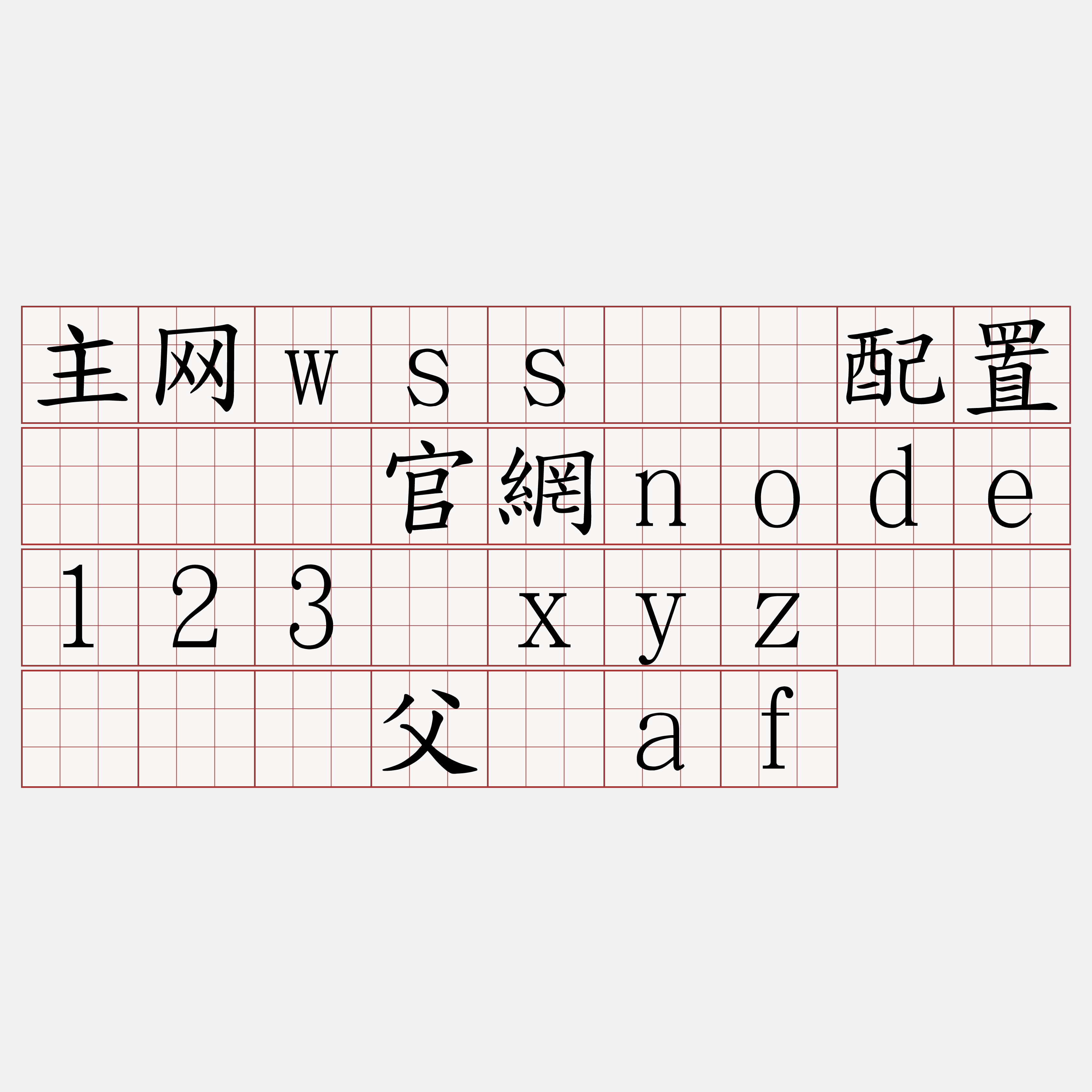 主网wss节点配置『🍀官網node123·xyz🍀』】吓父挟af