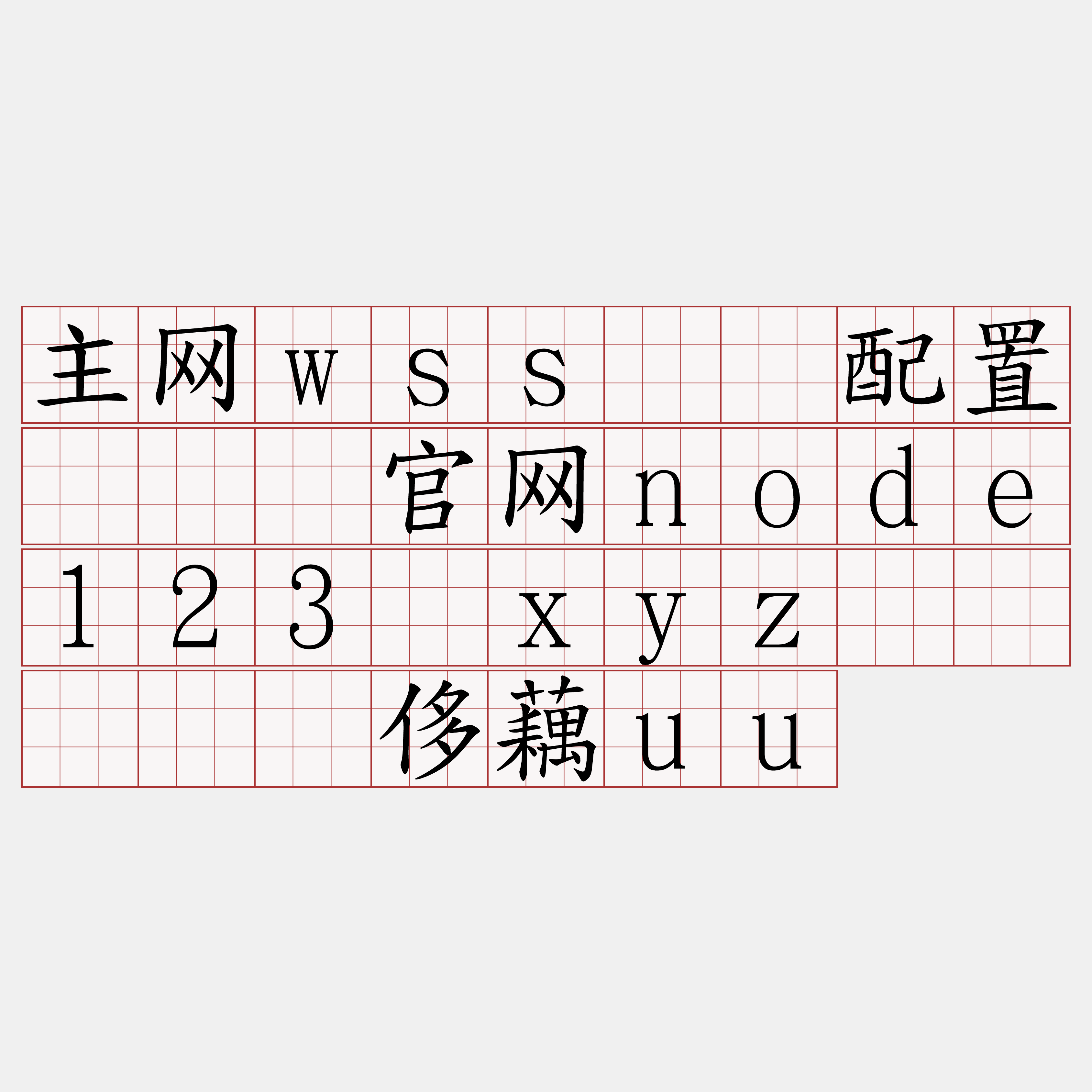 主网wss节点配置『🍀官网node123·xyz🍀』】拨侈藕uu