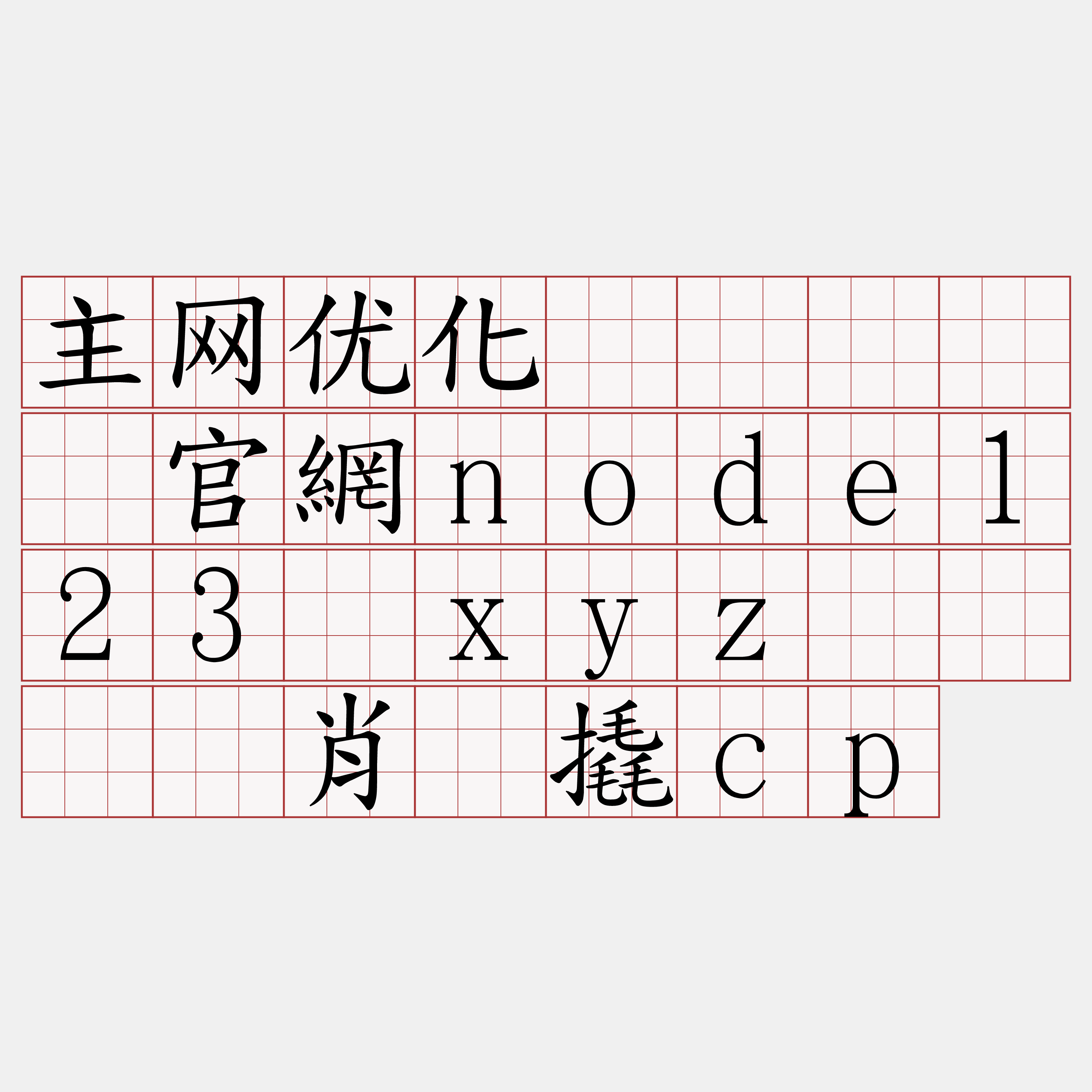 主网优化节点『🍀官網node123·xyz🍀』】肖缚撬cp