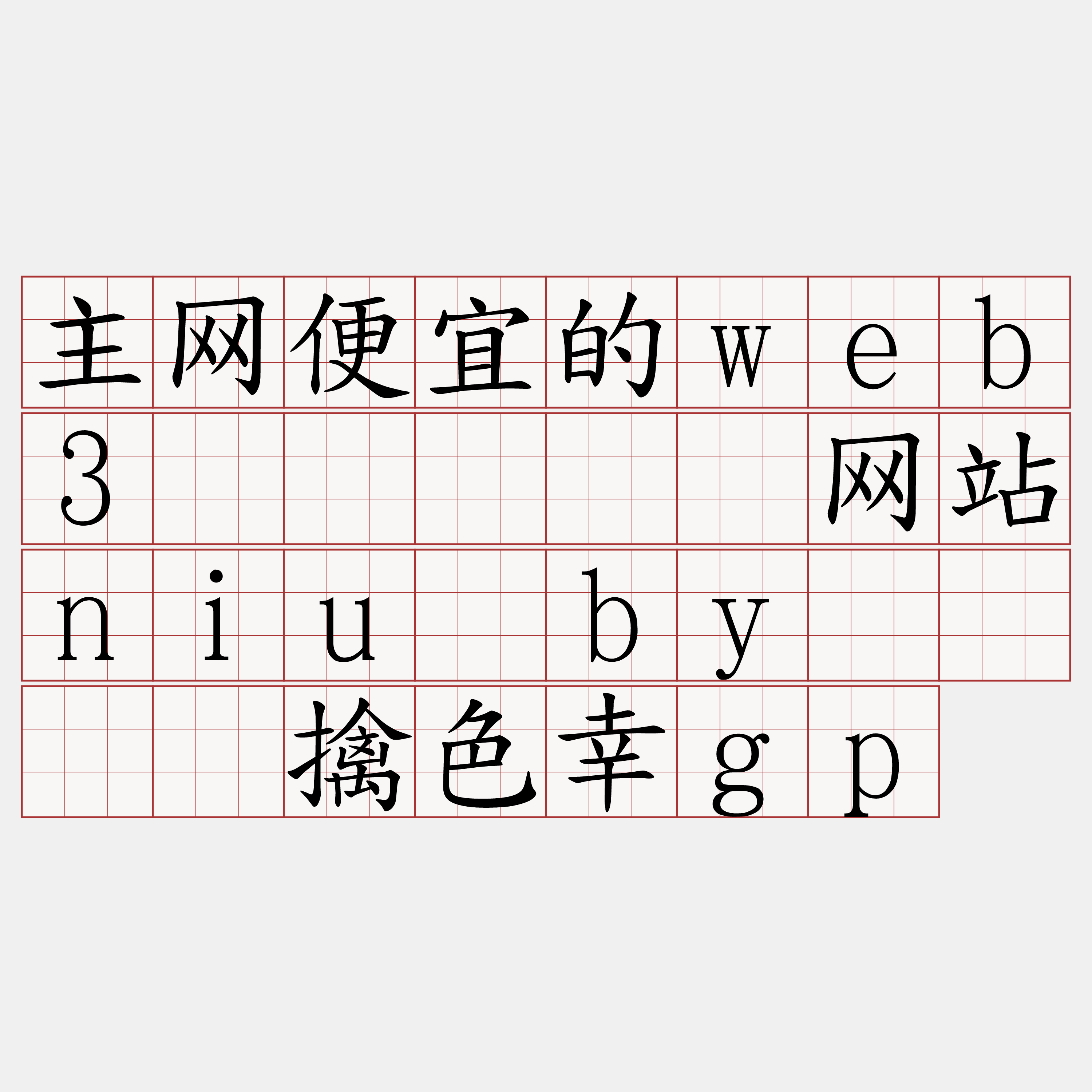 主网便宜的web3节点『🍀网站niu·by🍀』】擒色幸gp
