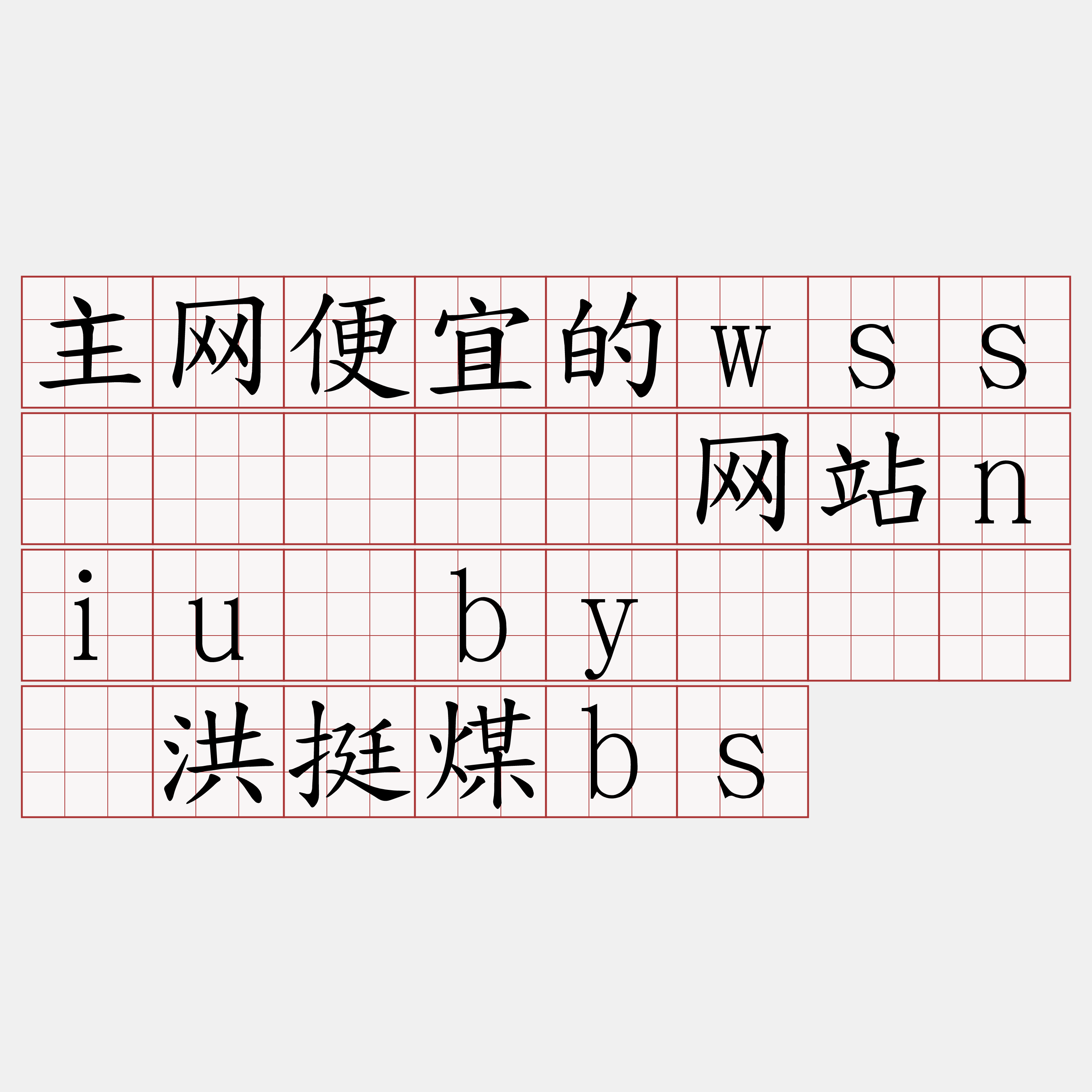 主网便宜的wss节点『🍀网站niu·by🍀』】洪挺煤bs