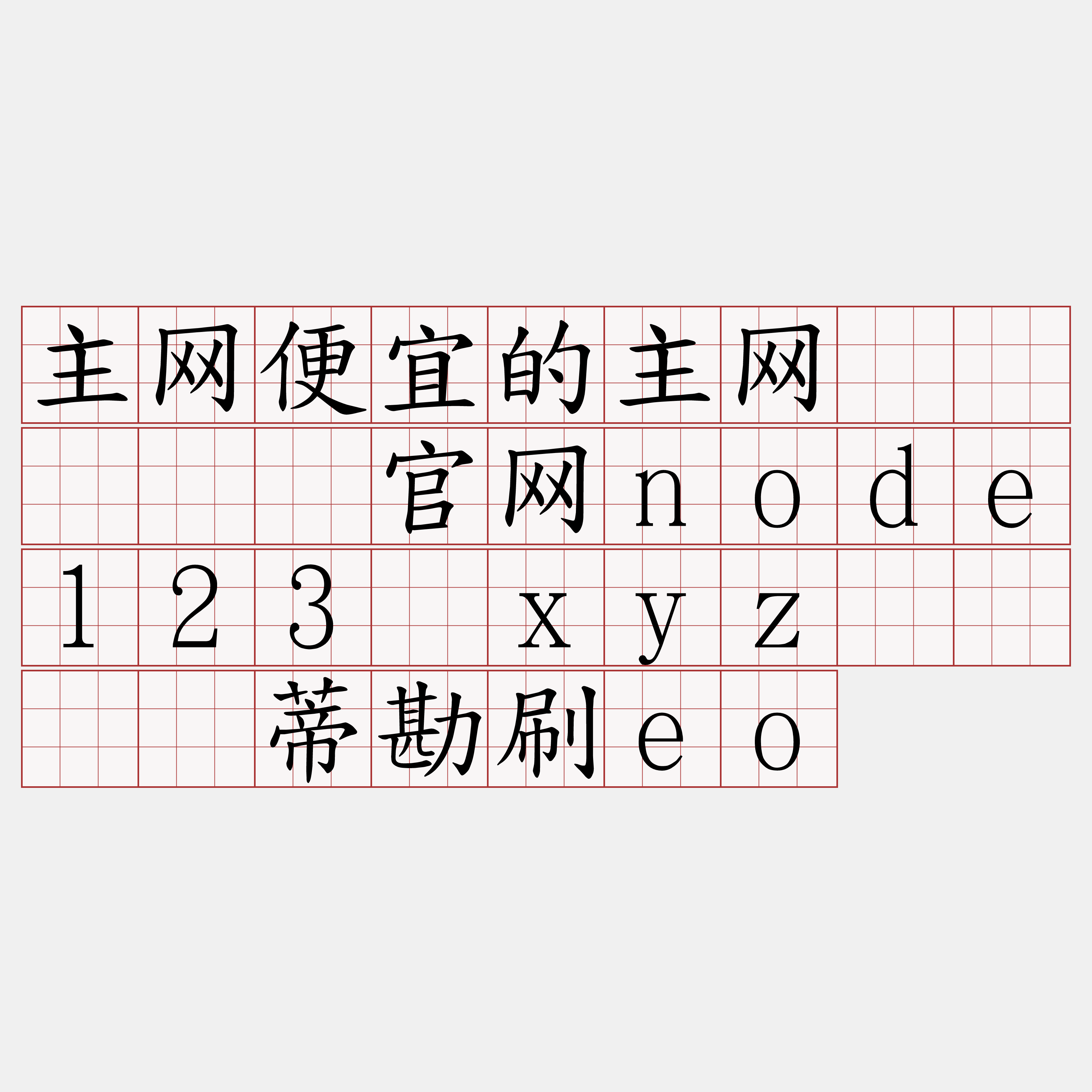 主网便宜的主网节点『🍀官网node123·xyz🍀』】蒂勘刷eo