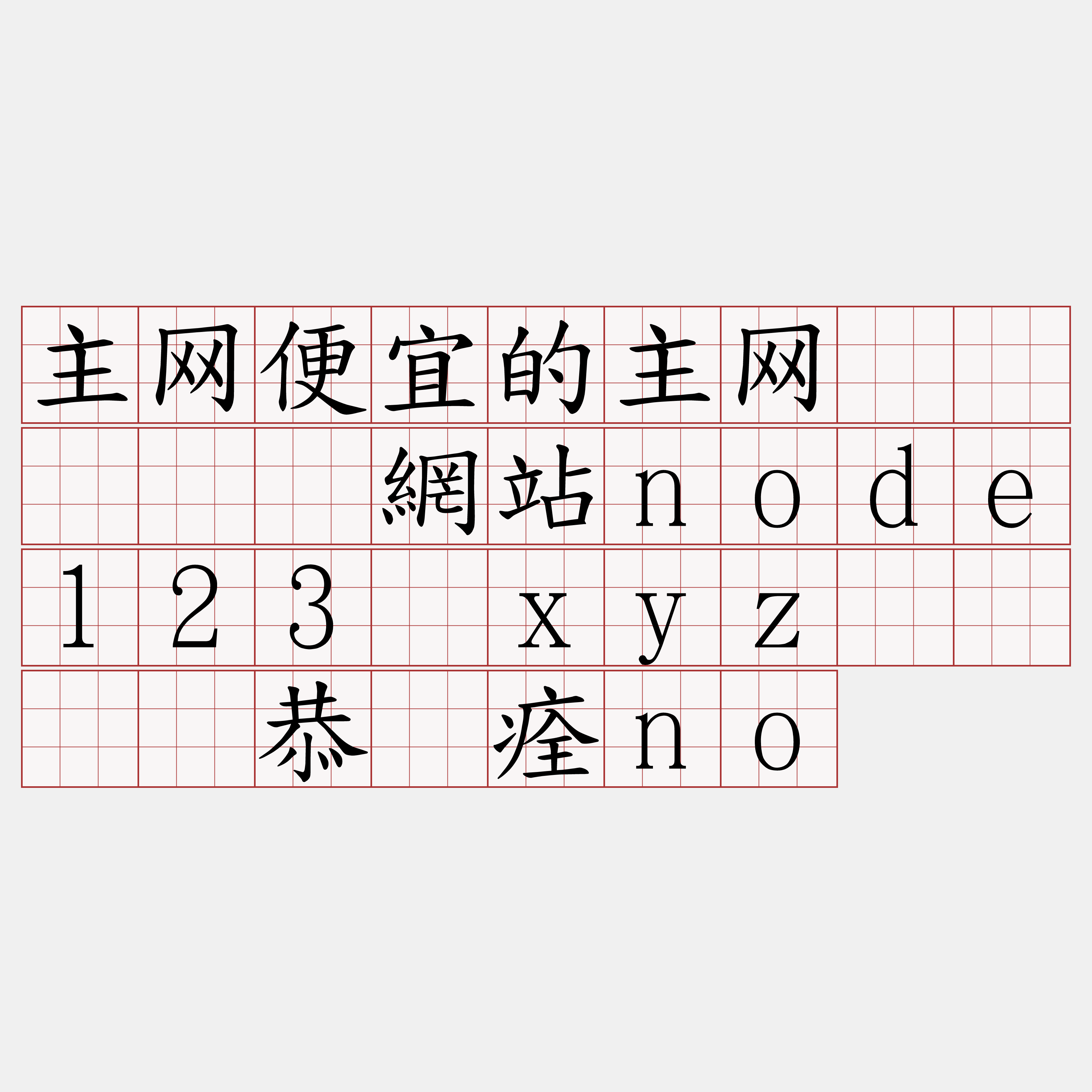 主网便宜的主网节点『🍀網站node123·xyz🍀』】恭谰痊no