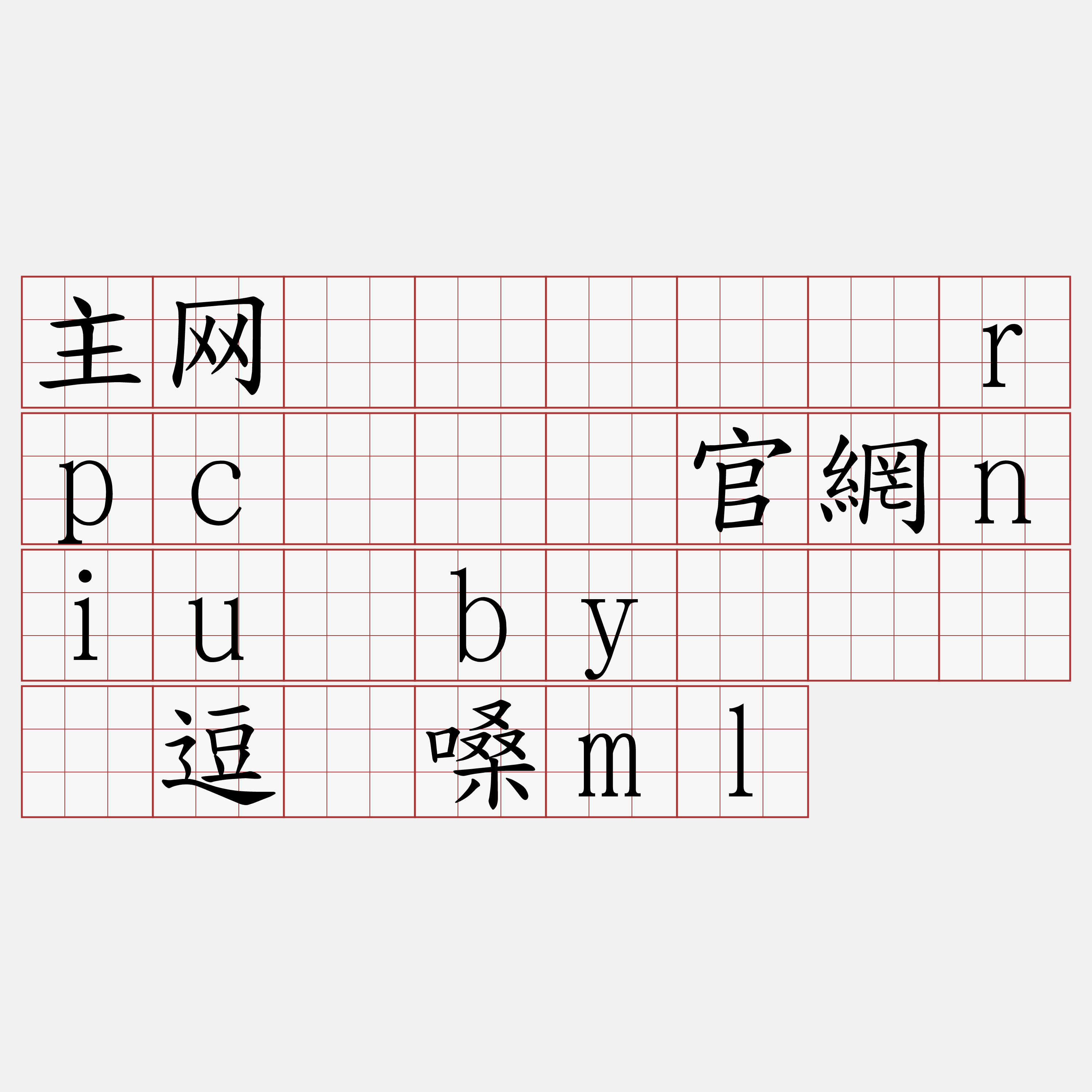 主网区块链节点rpc『🍀官網niu·by🍀』】逗骡嗓ml