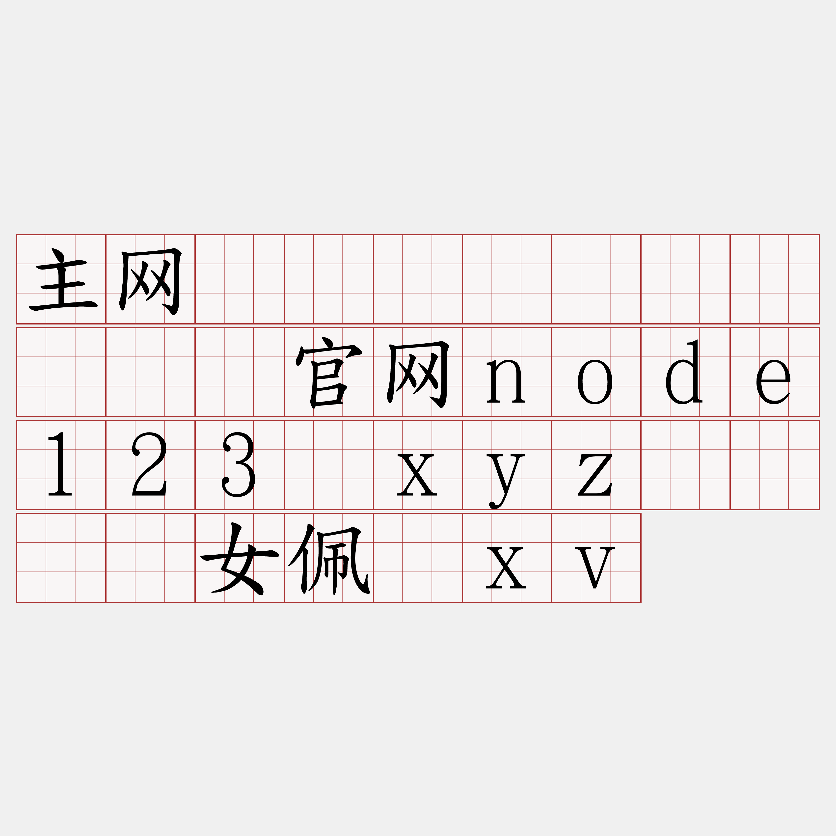 主网区块链节点购买『🍀官网node123·xyz🍀』】女佩茎xv