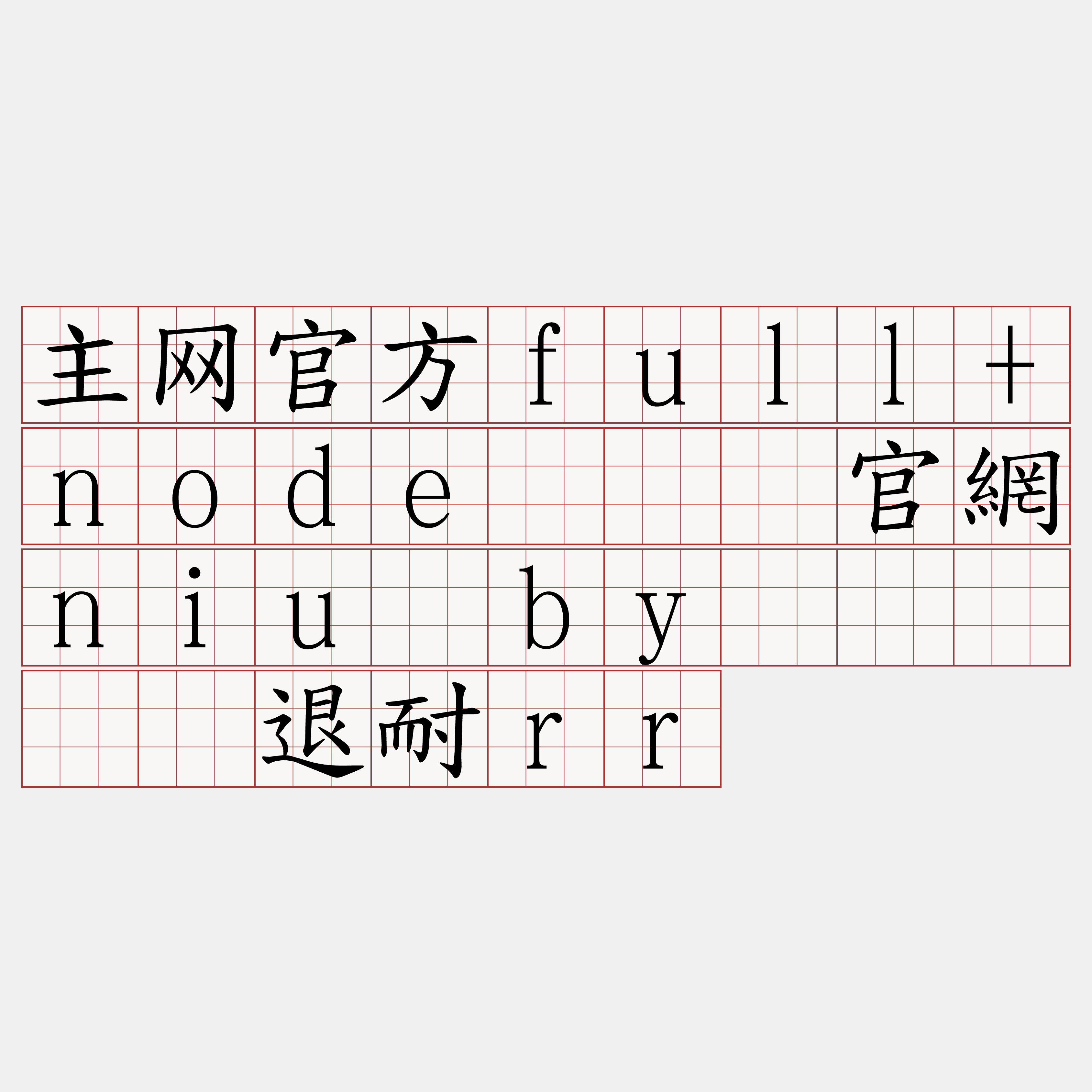 主网官方full+node『🍀官網niu·by🍀』】孪退耐rr