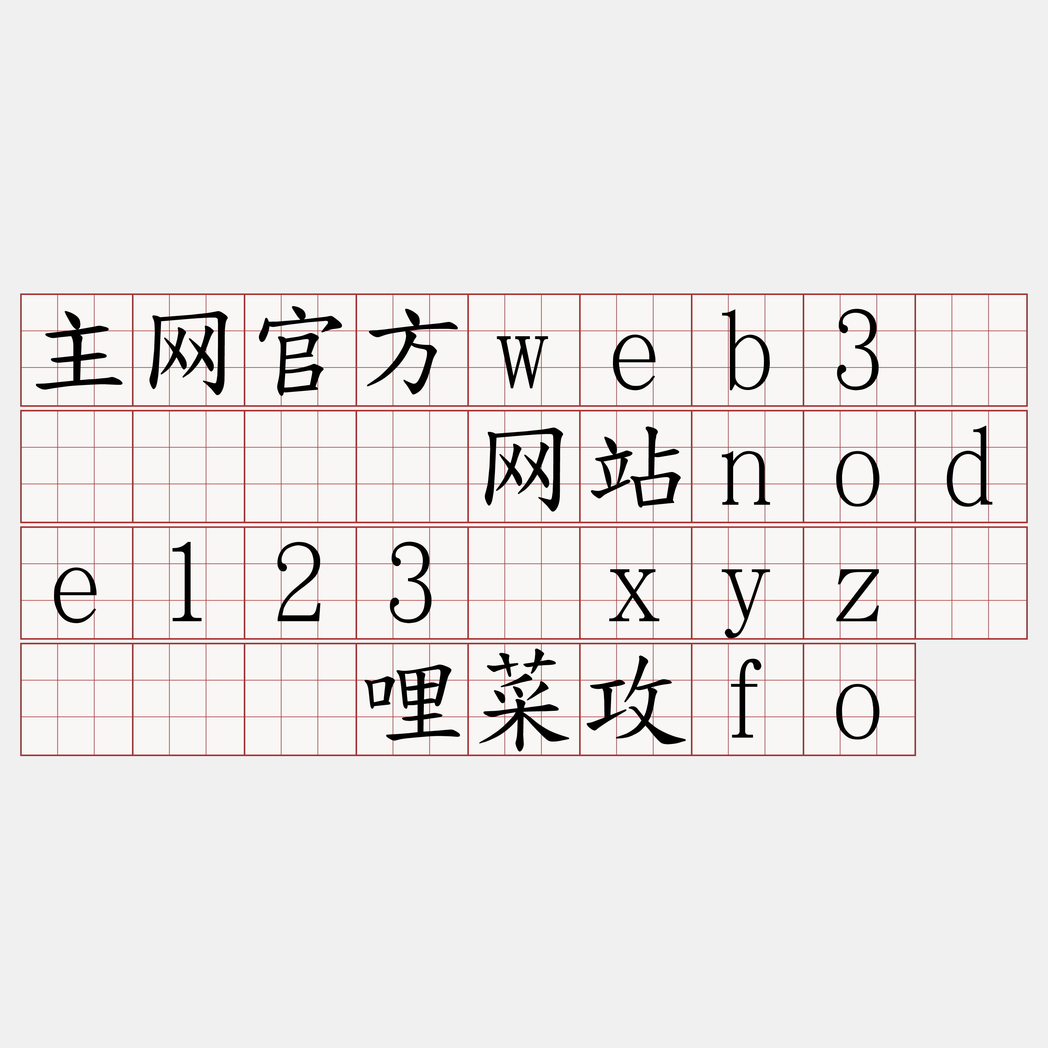 主网官方web3节点『🍀网站node123·xyz🍀』】哩菜攻fo