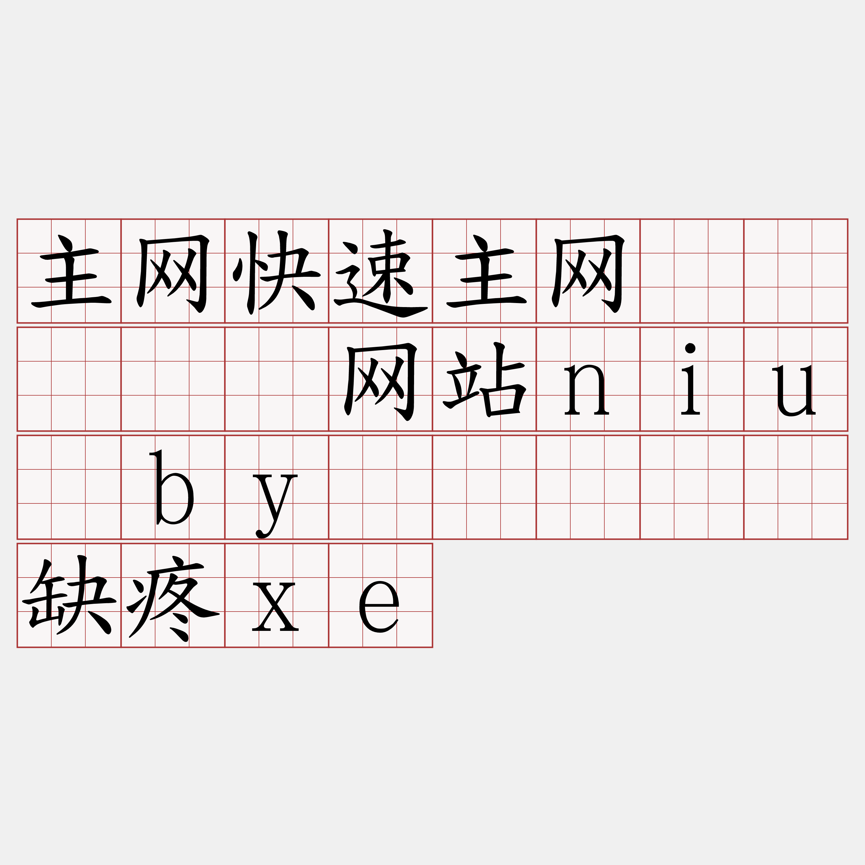 主网快速主网节点『🍀网站niu·by🍀』】沪缺疼xe