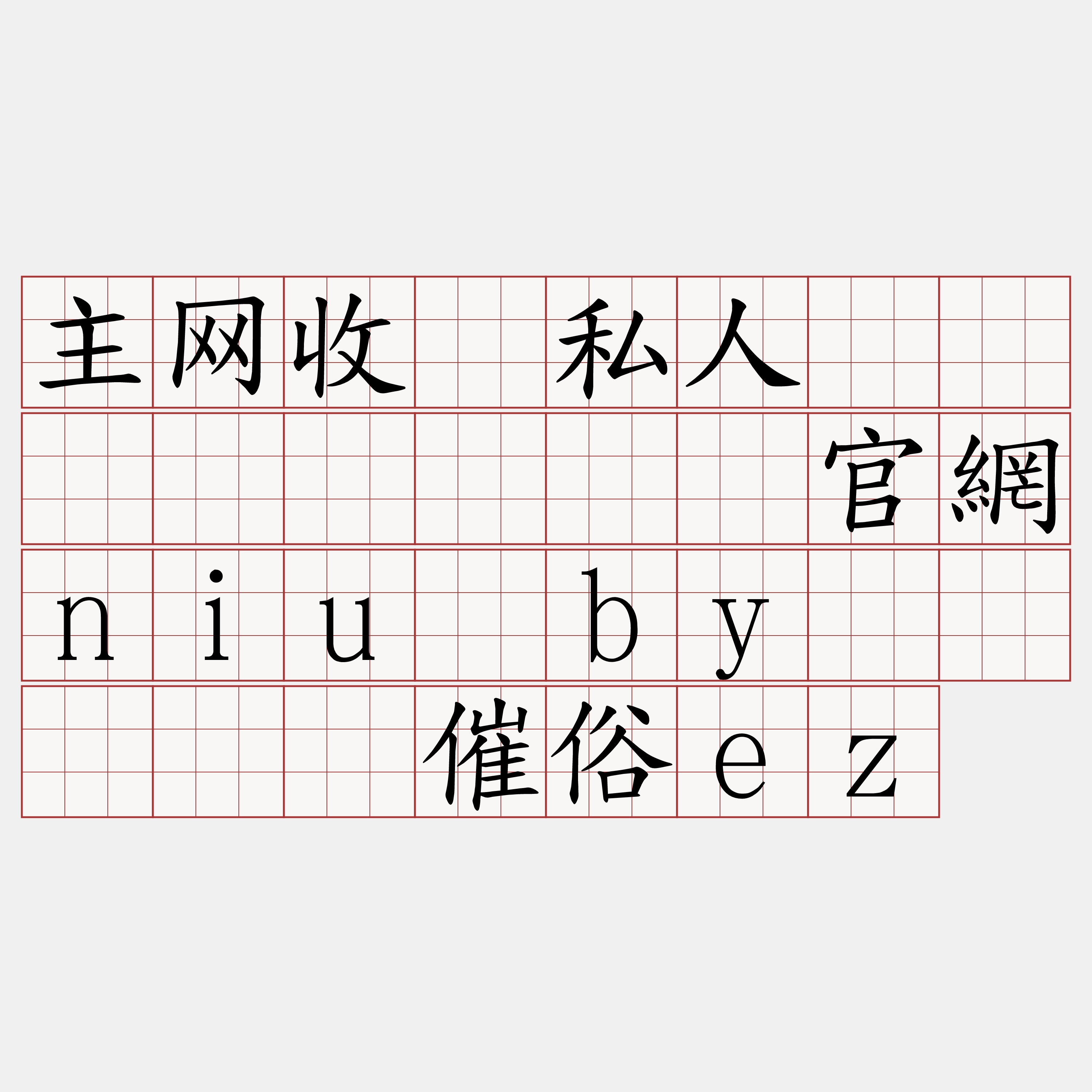 主网收费私人区块链节点『🍀官網niu·by🍀』】谋催俗ez