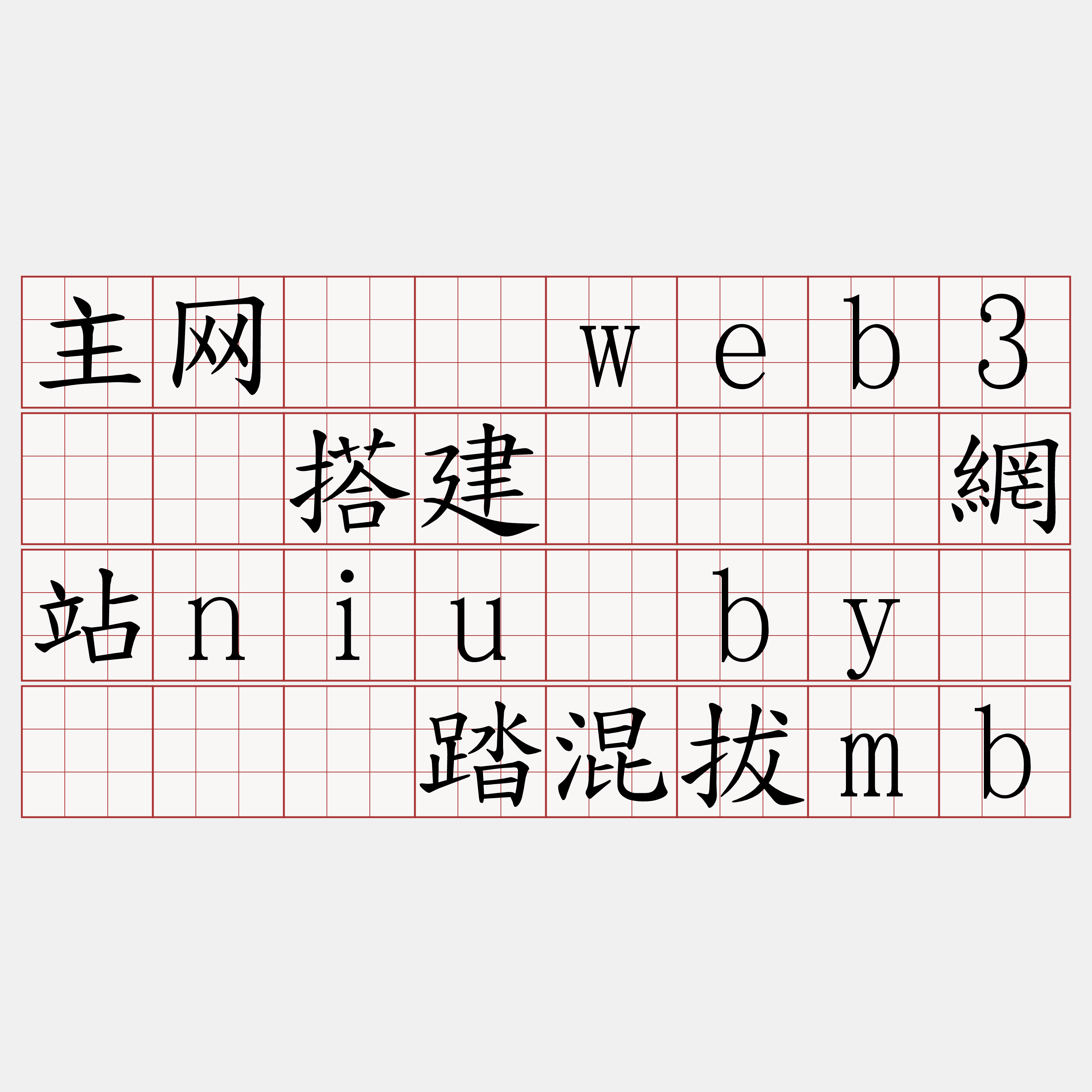 主网测试web3节点搭建『🍀網站niu·by🍀』】踏混拔mb