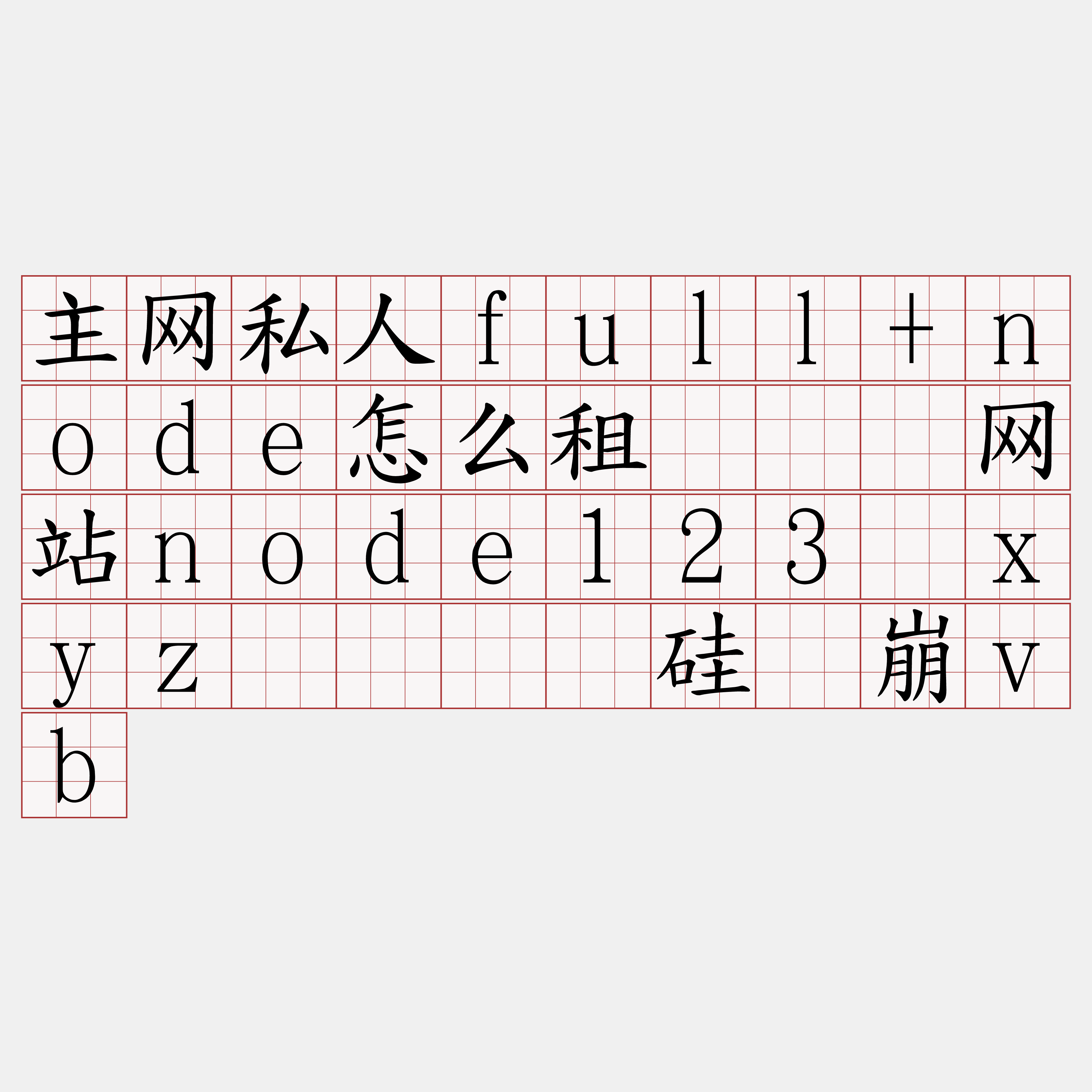 主网私人full+node怎么租『🍀网站node123·xyz🍀』】硅谎崩vb