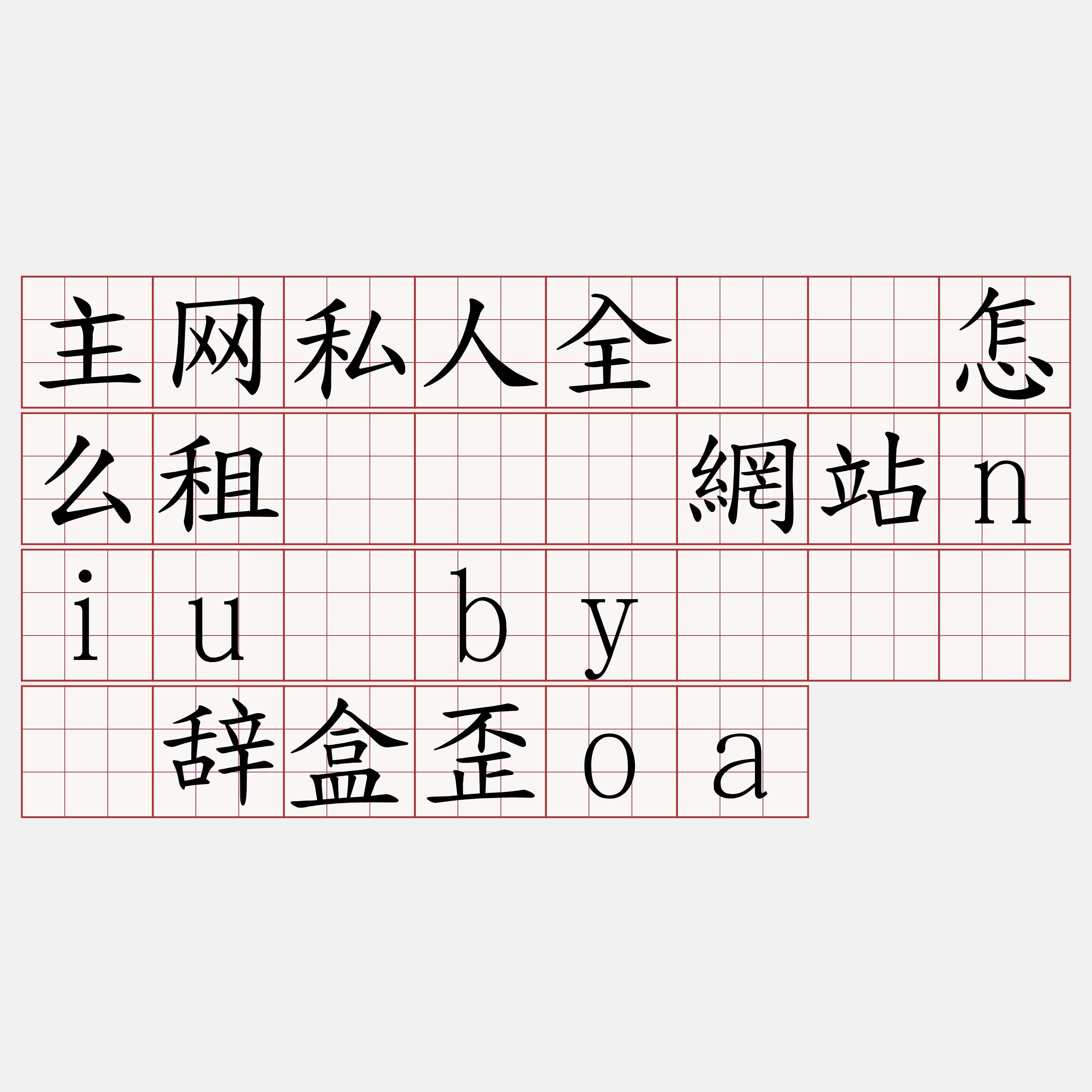 主网私人全节点怎么租『🍀網站niu·by🍀』】辞盒歪oa