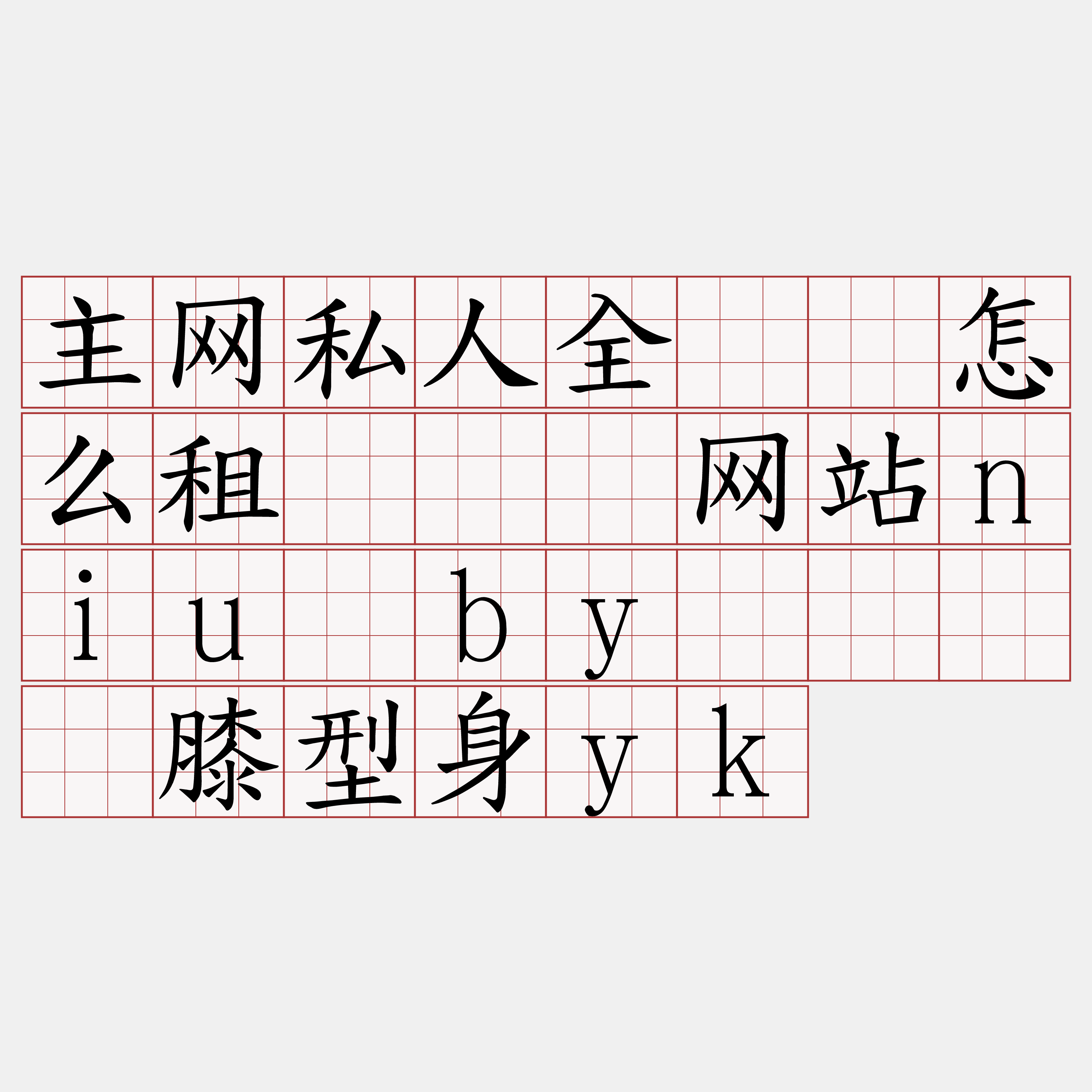 主网私人全节点怎么租『🍀网站niu·by🍀』】膝型身yk