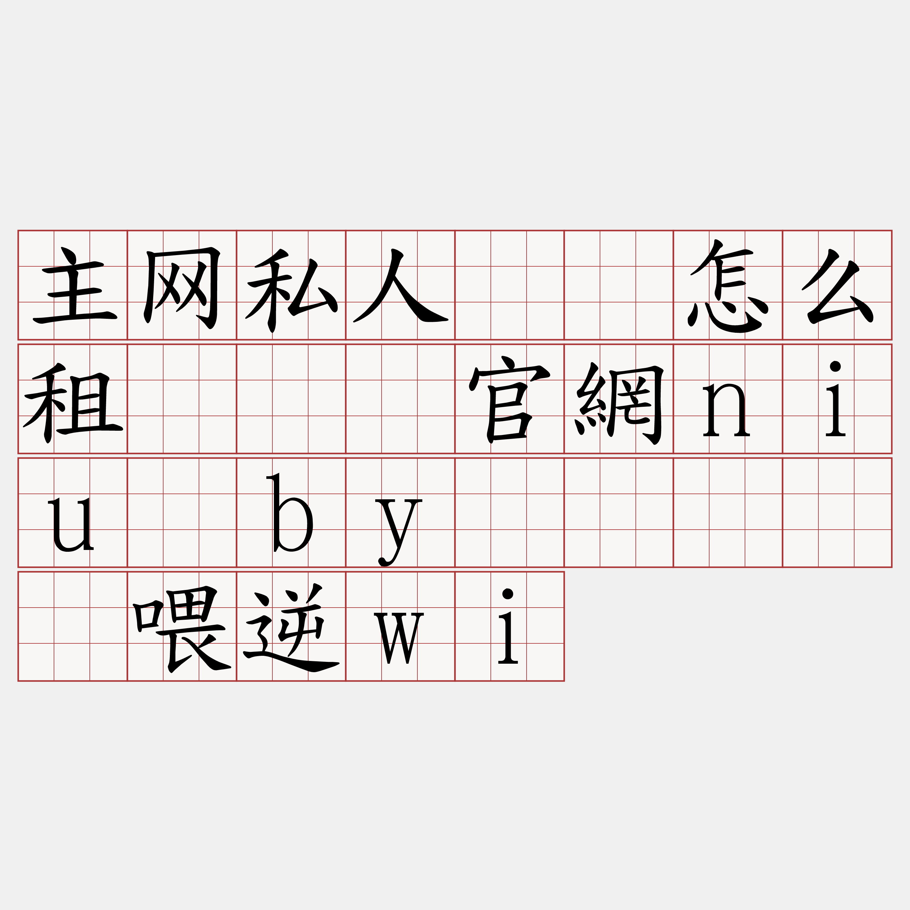 主网私人节点怎么租『🍀官網niu·by🍀』】贡喂逆wi