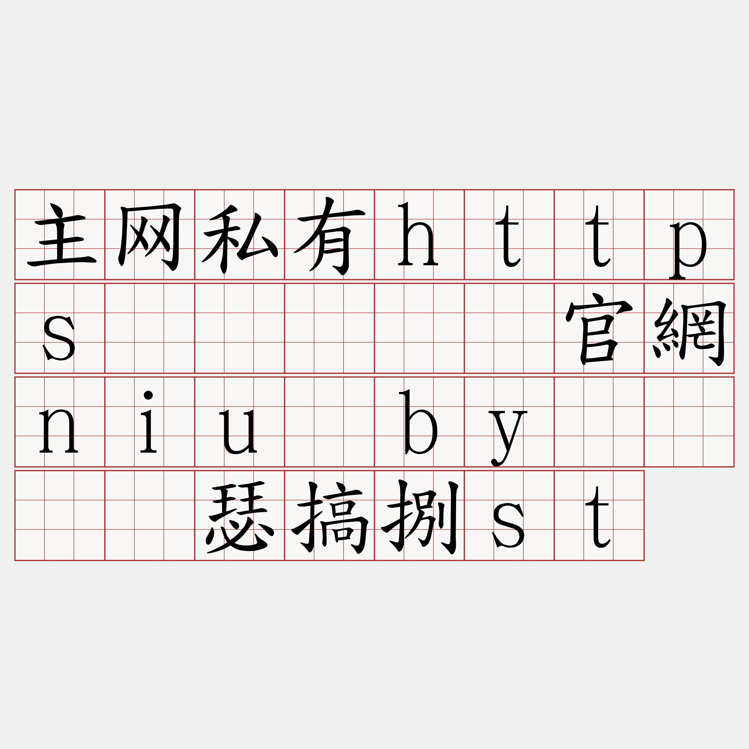 主网私有https节点『🍀官網niu·by🍀』】瑟搞捌st