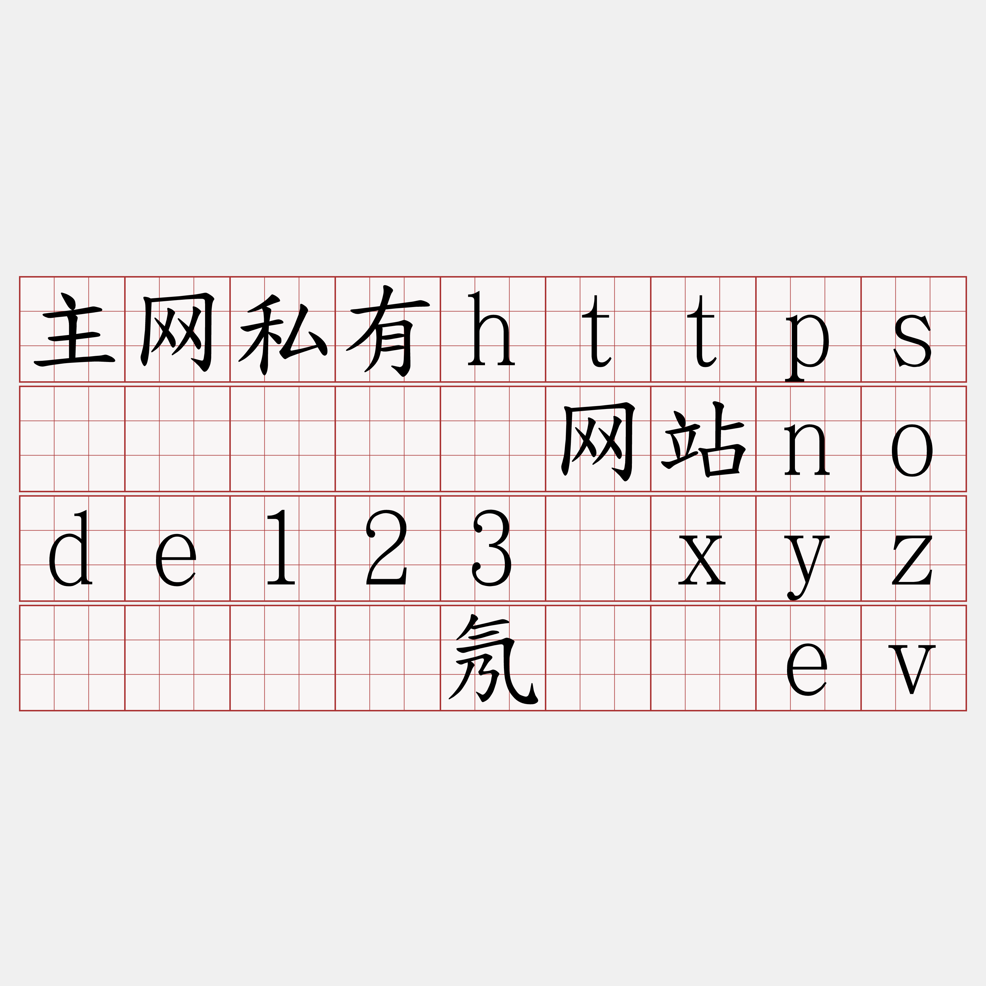 主网私有https节点『🍀网站node123·xyz🍀』】氖耻谁ev