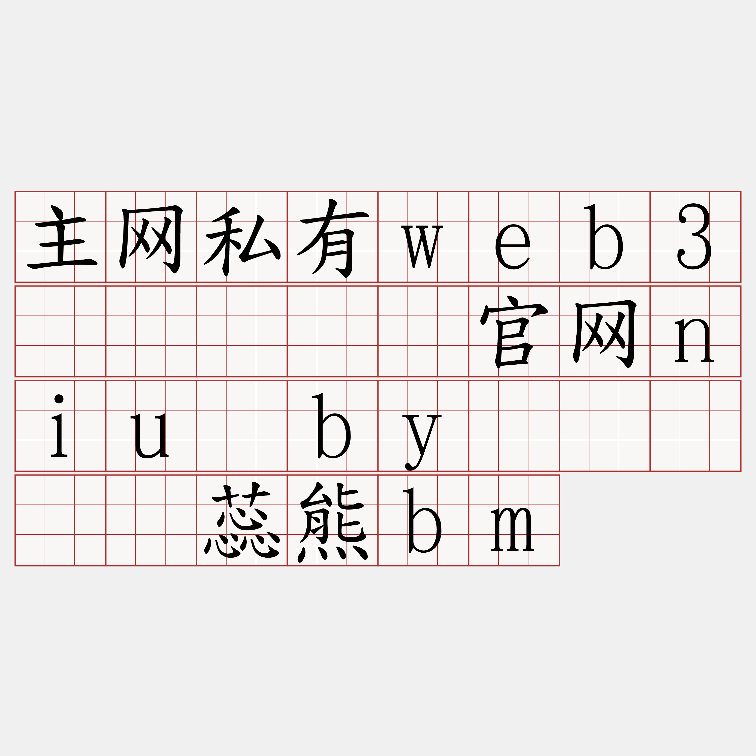 主网私有web3节点『🍀官网niu·by🍀』】驰蕊熊bm