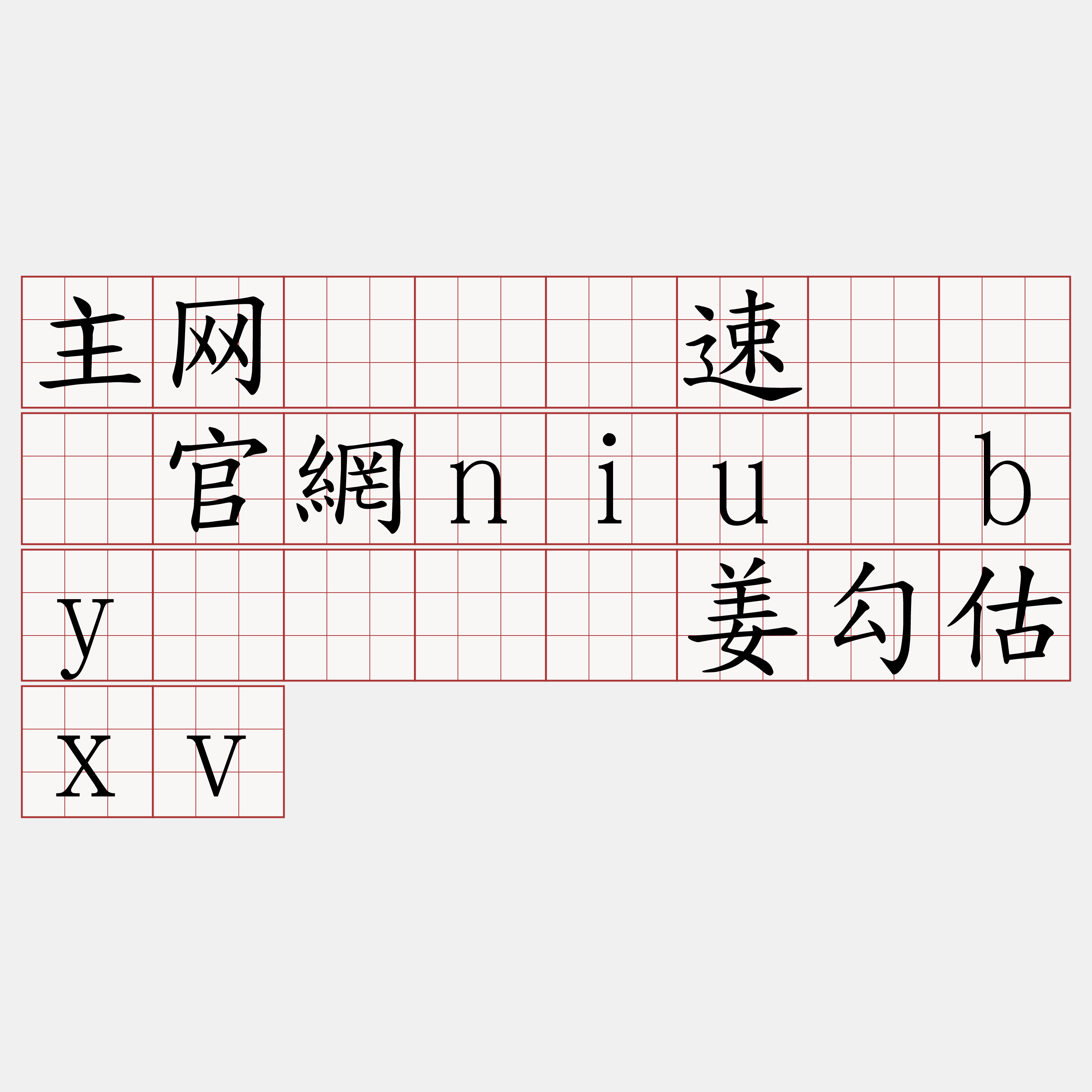 主网节点测速『🍀官網niu·by🍀』】姜勾估xv