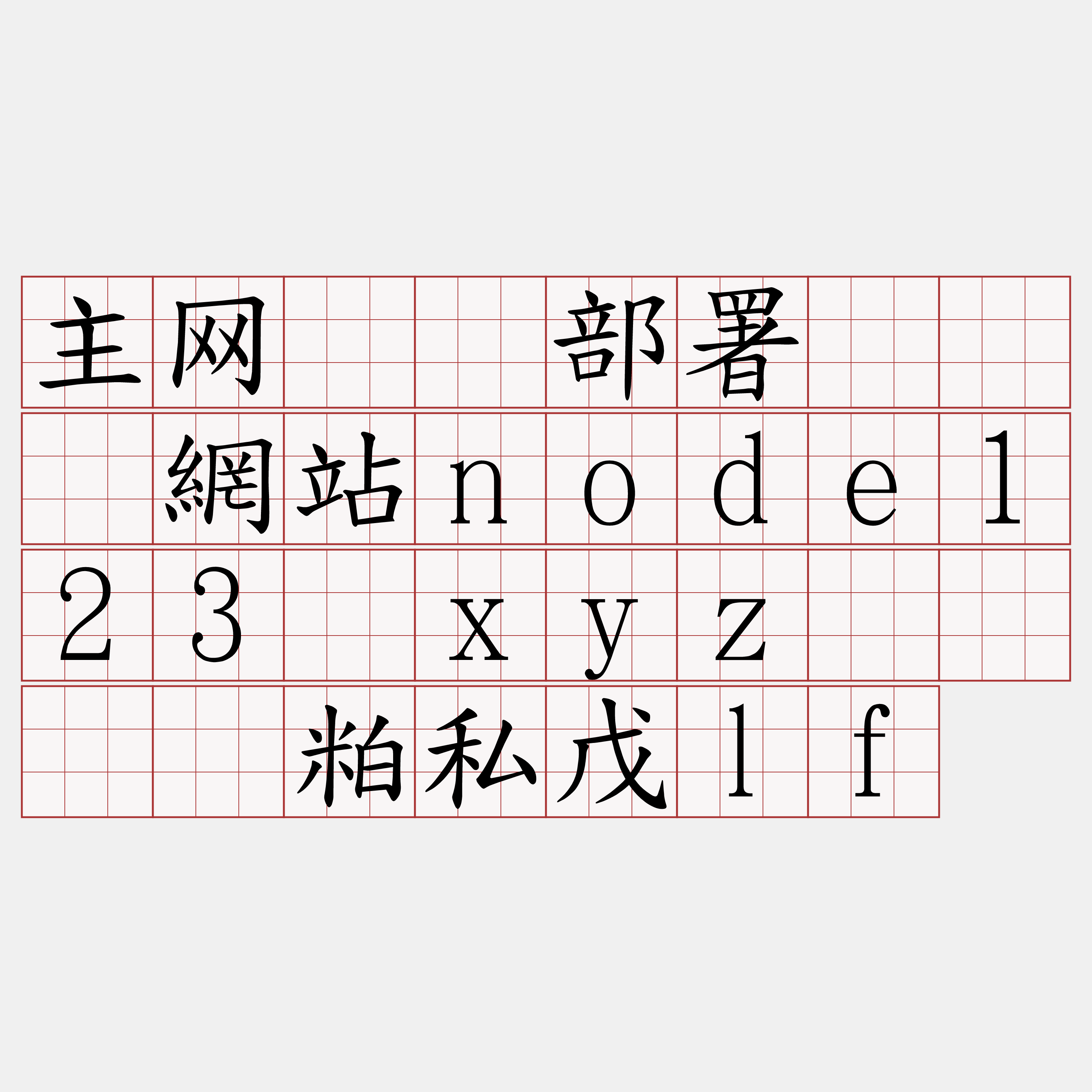 主网节点部署『🍀網站node123·xyz🍀』】粕私戊lf