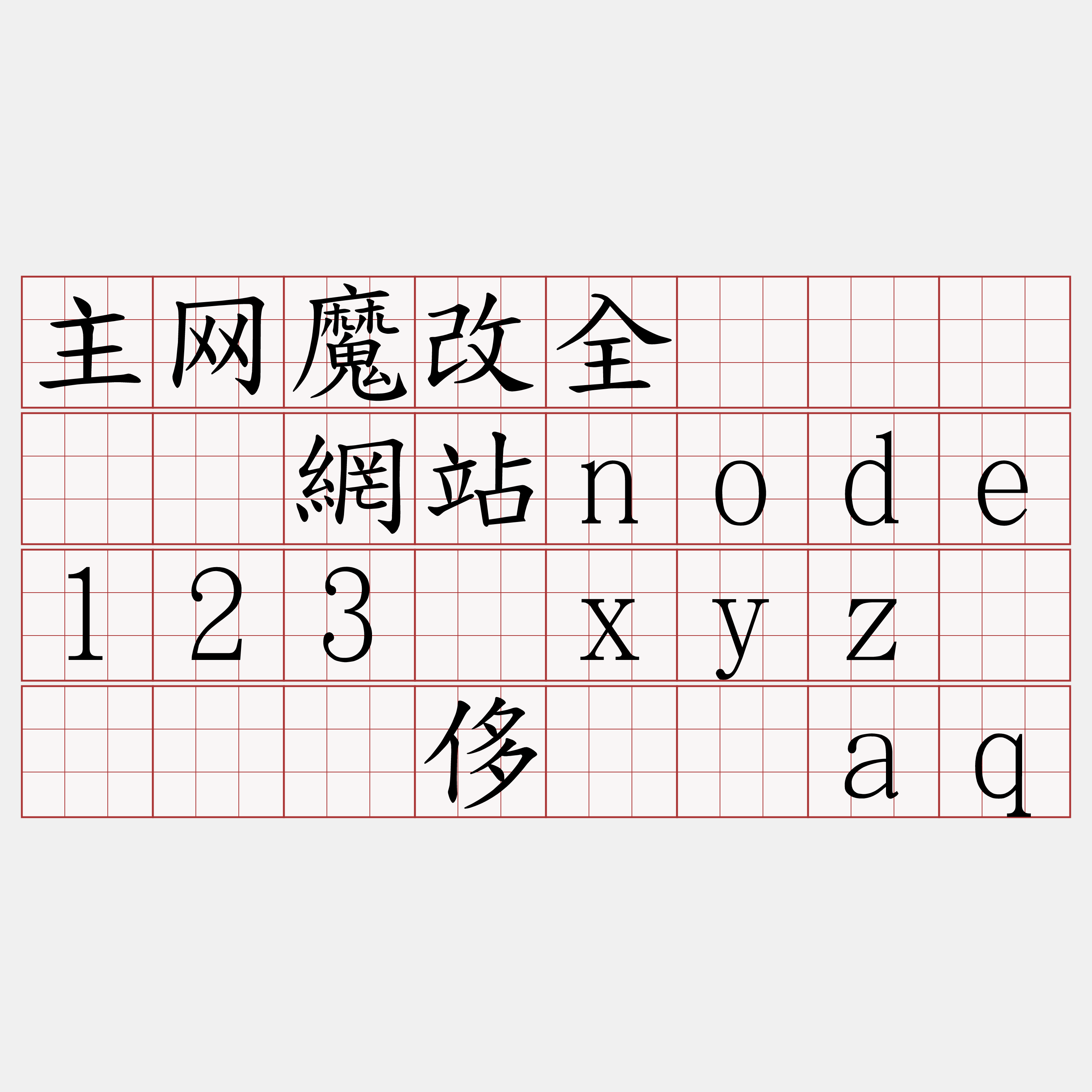 主网魔改全节点『🍀網站node123·xyz🍀』】侈锚赡aq