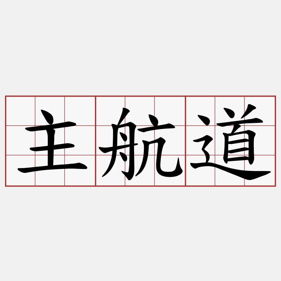 主航道