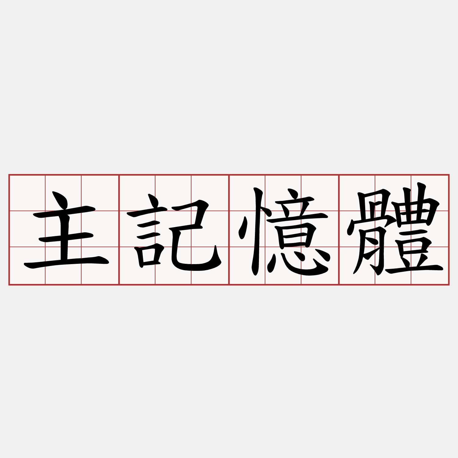 主記憶體