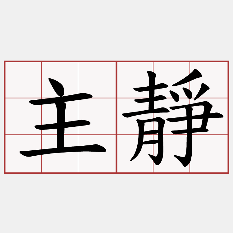 主靜