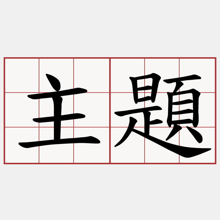 主題