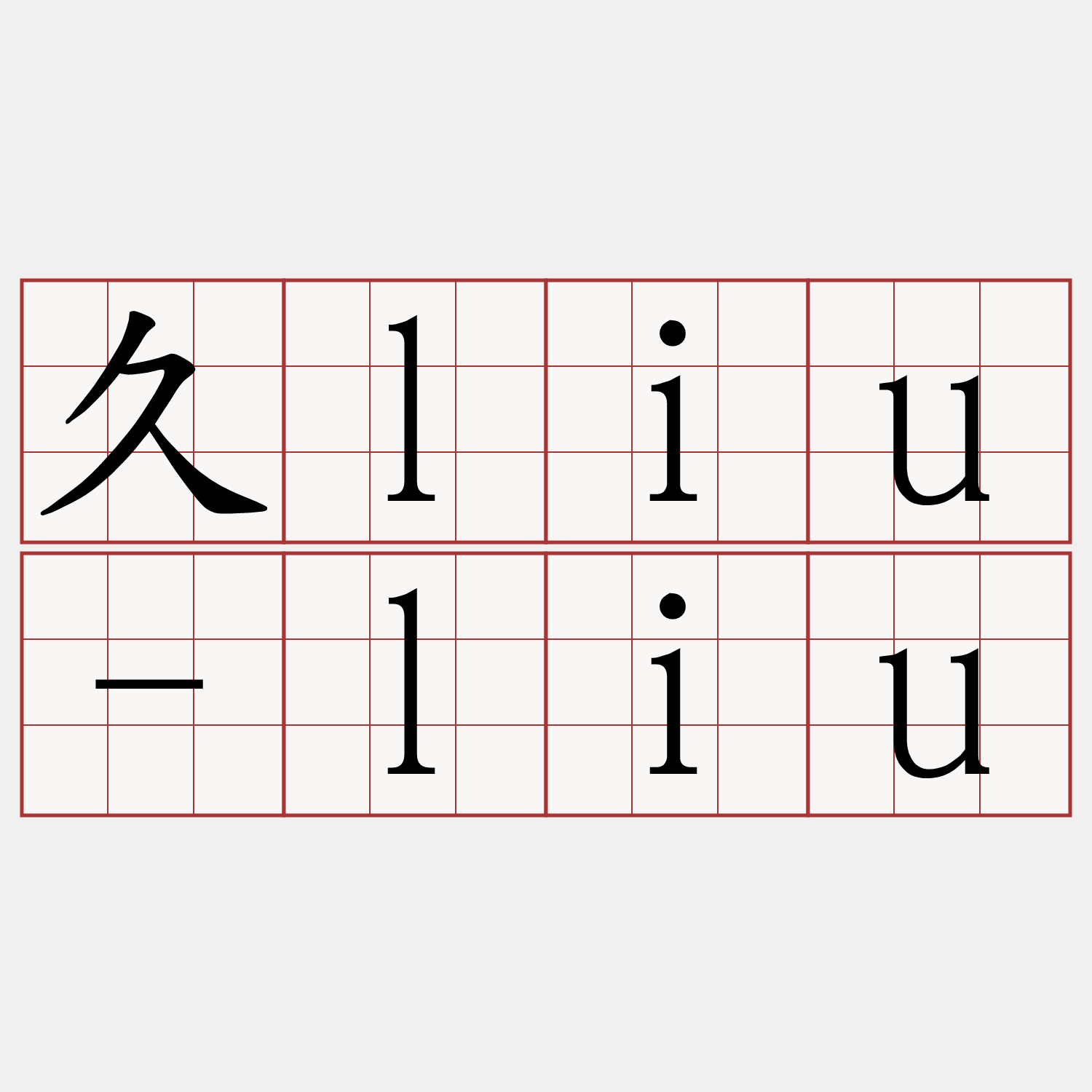 久liu-liu