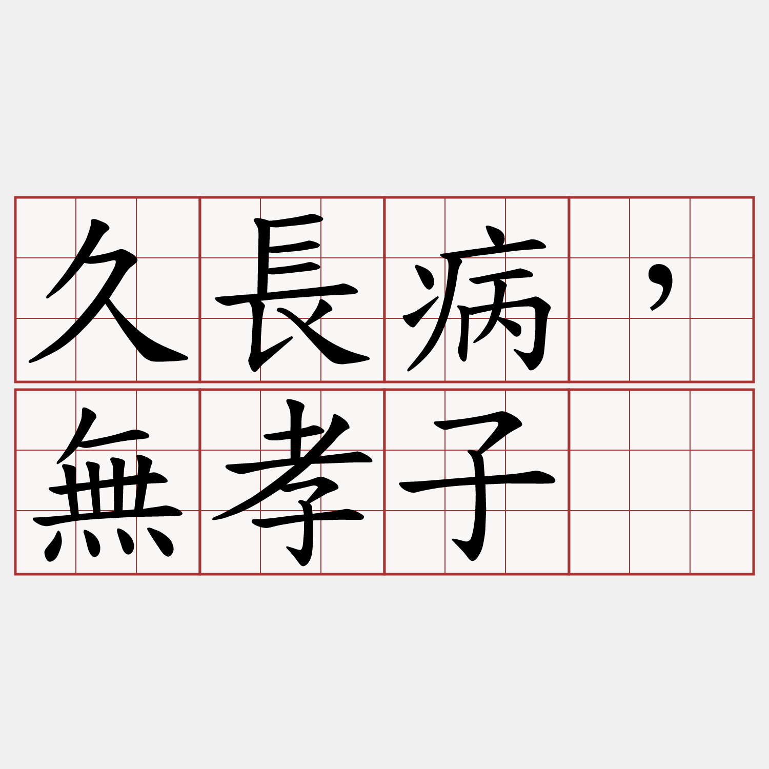 久長病，無孝子。