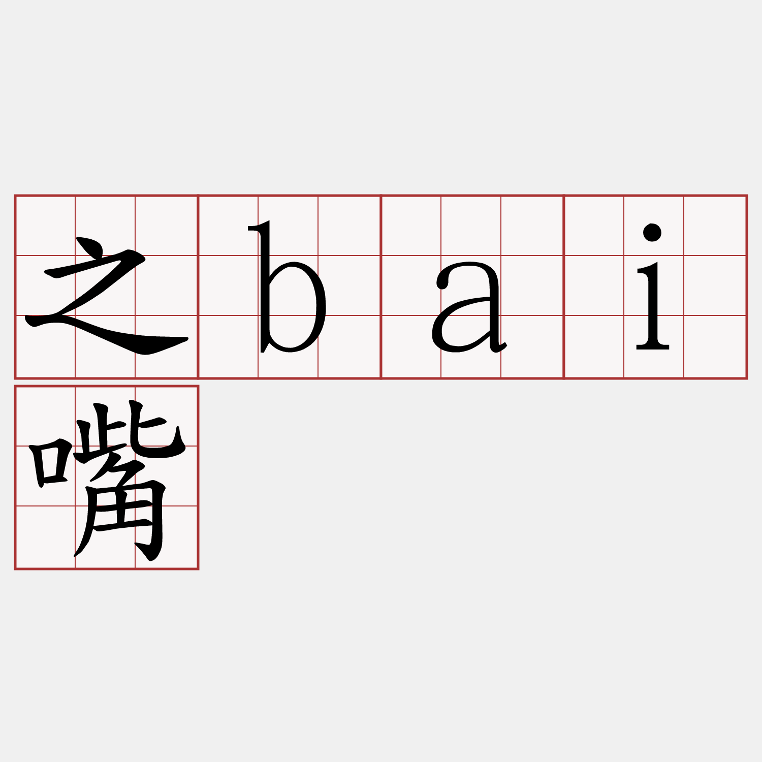 之bai嘴