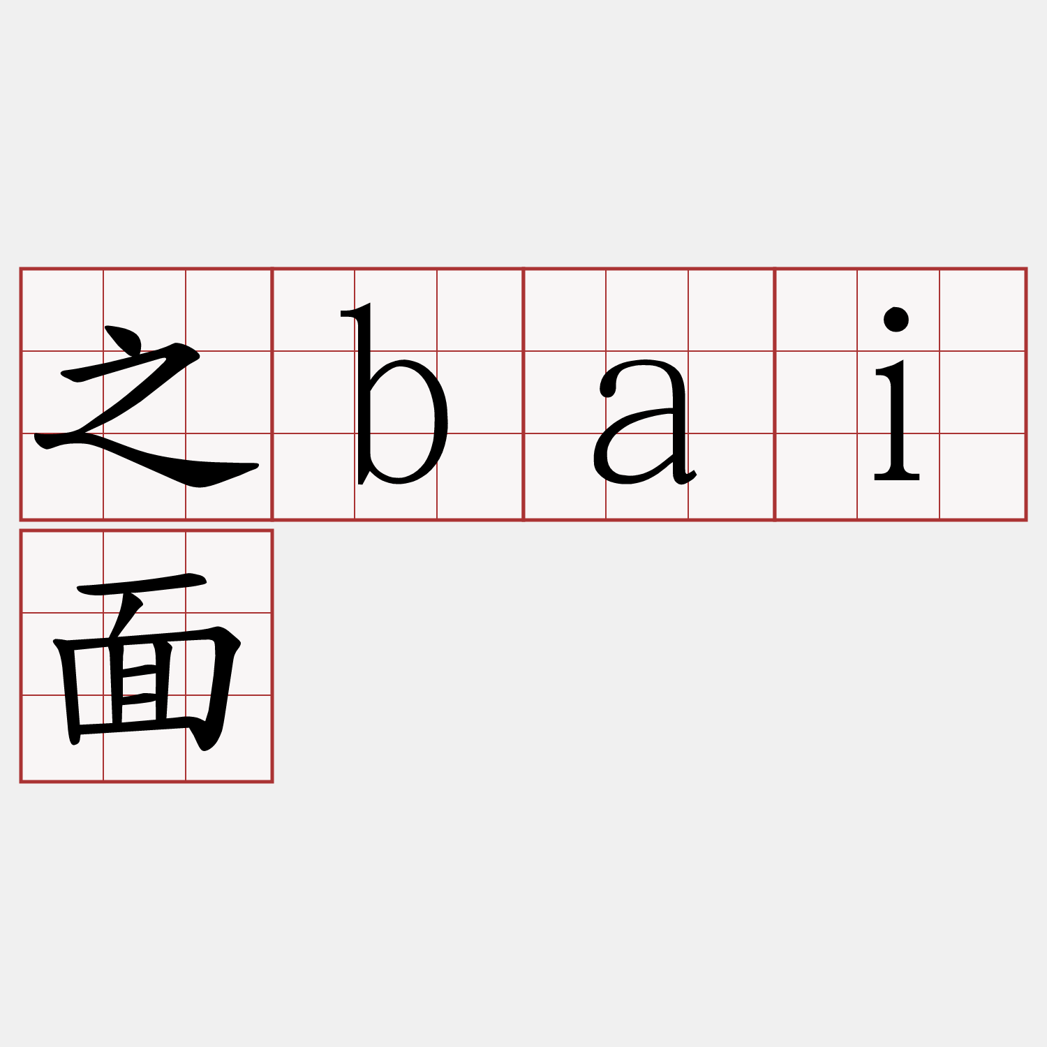 之bai面