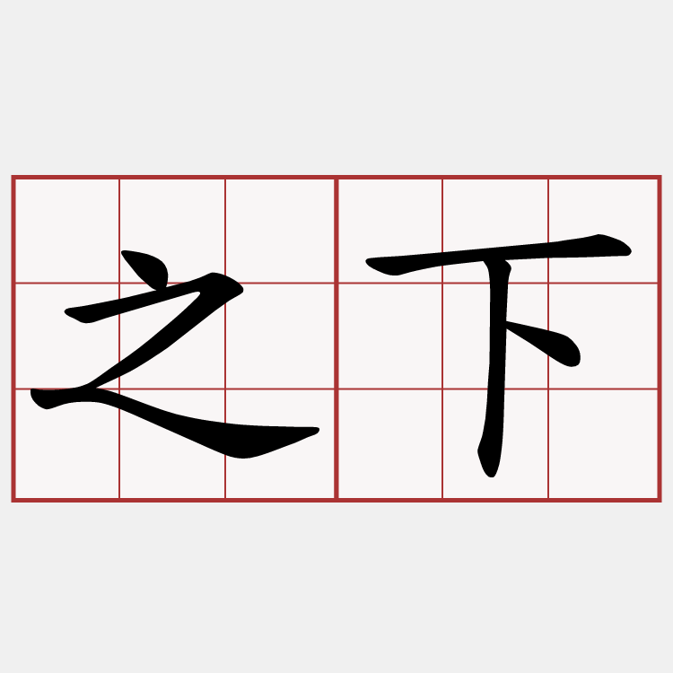 之下