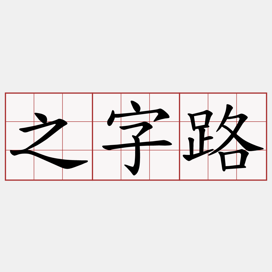 之字路