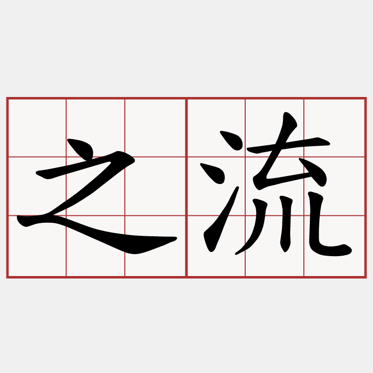 之流