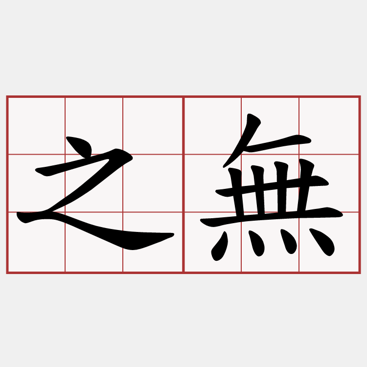 之無