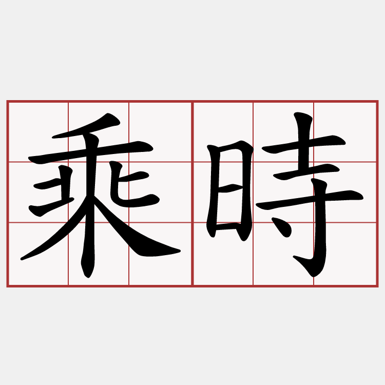 乘時