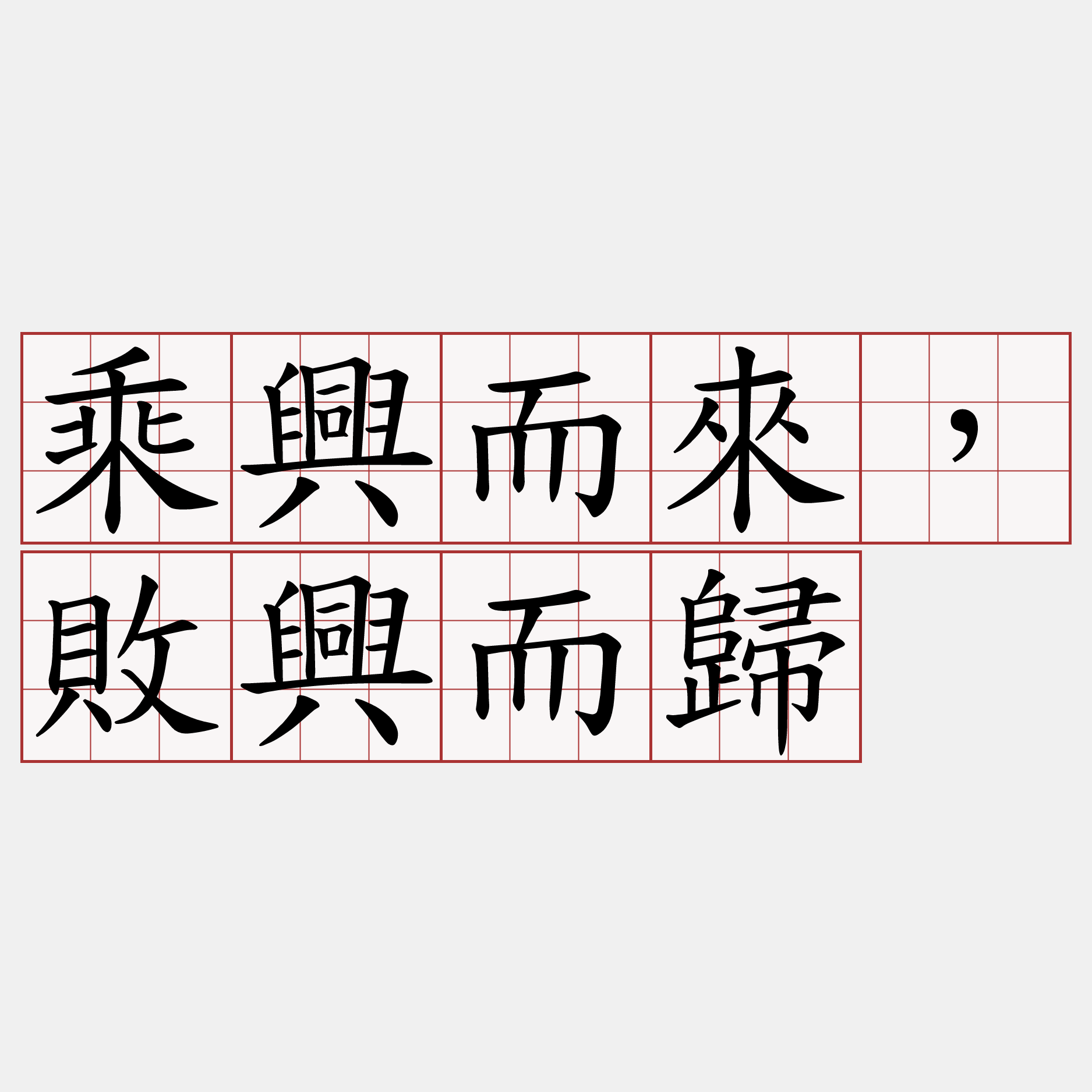 乘興而來，敗興而歸