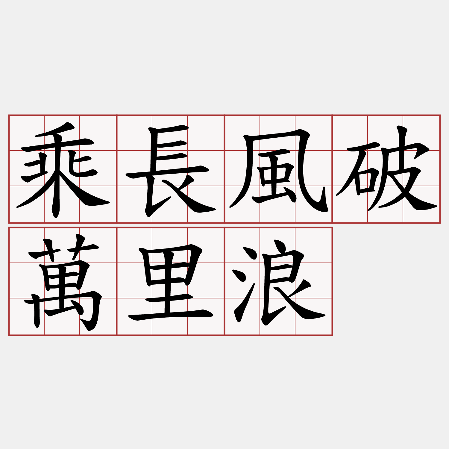 乘長風破萬里浪