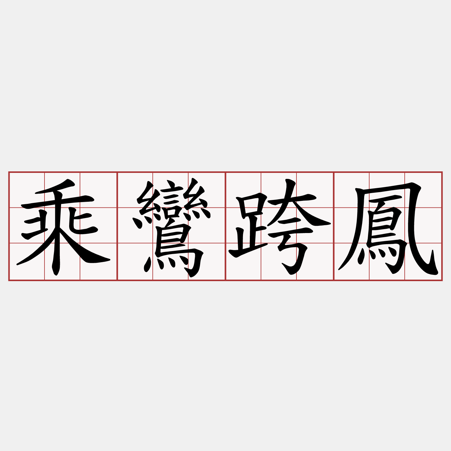 乘鸞跨鳳