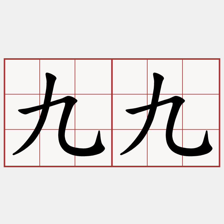 九九