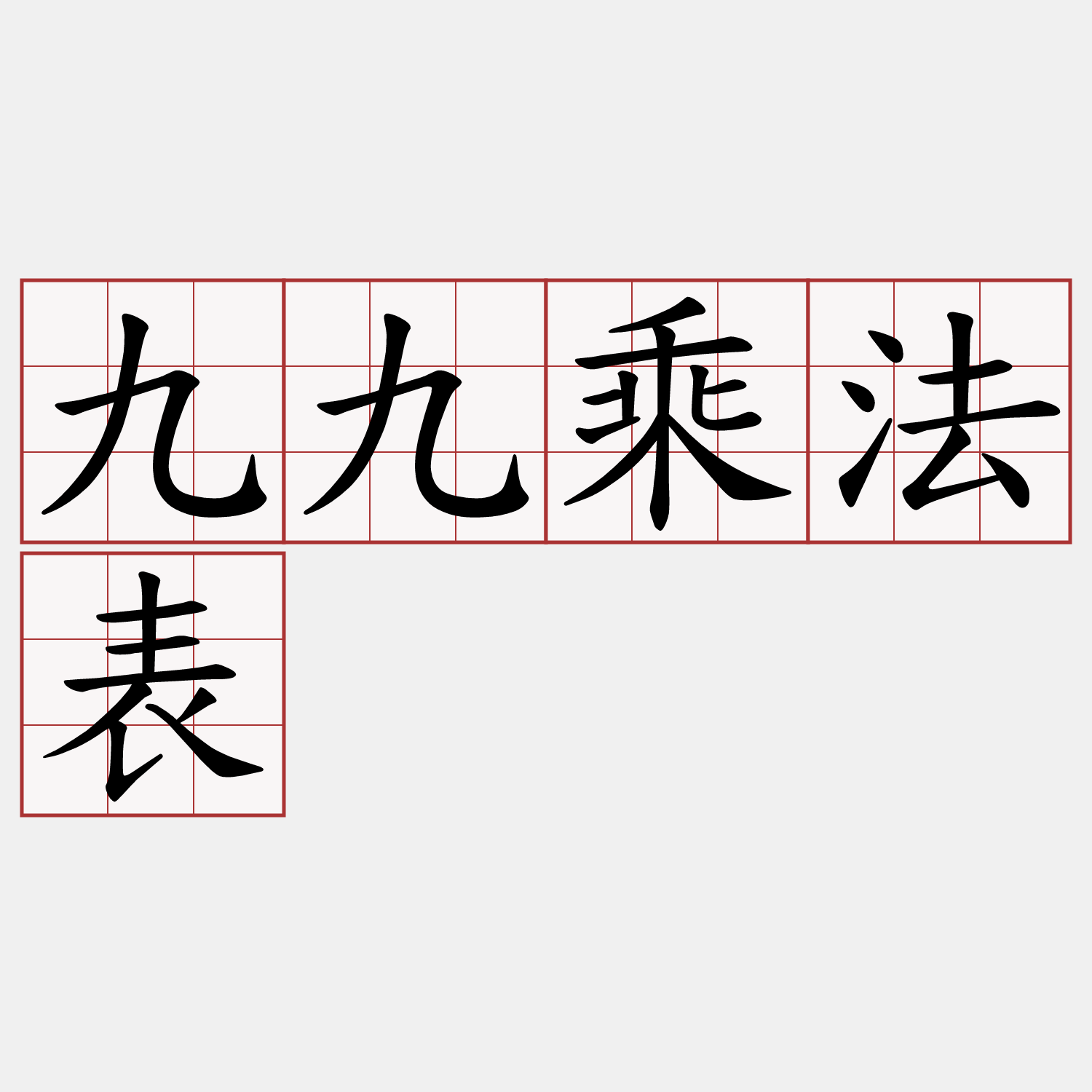九九乘法表