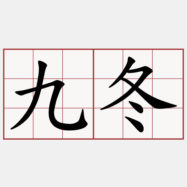 九冬