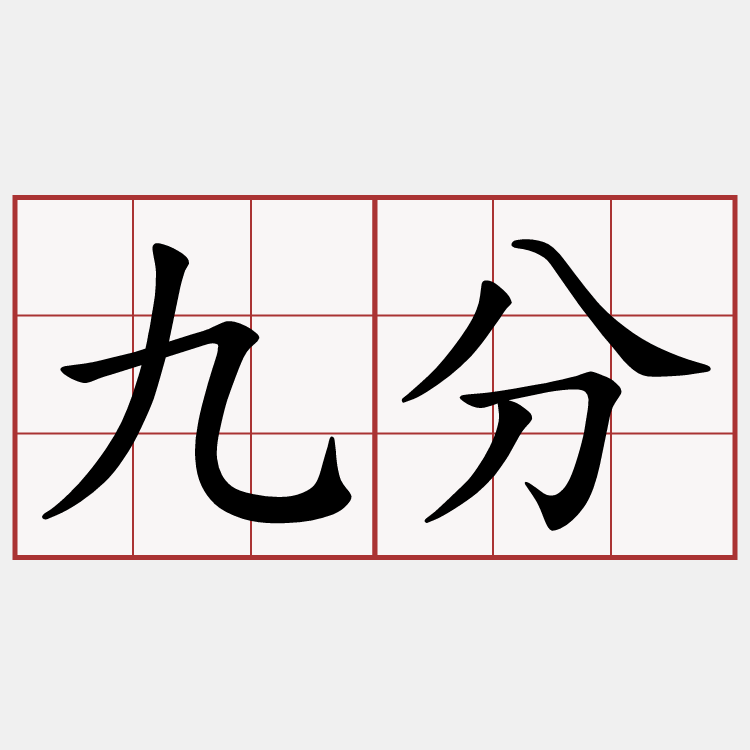 九分