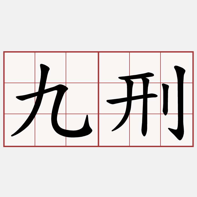九刑
