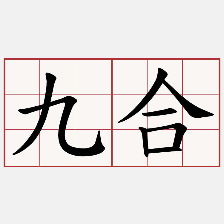 九合