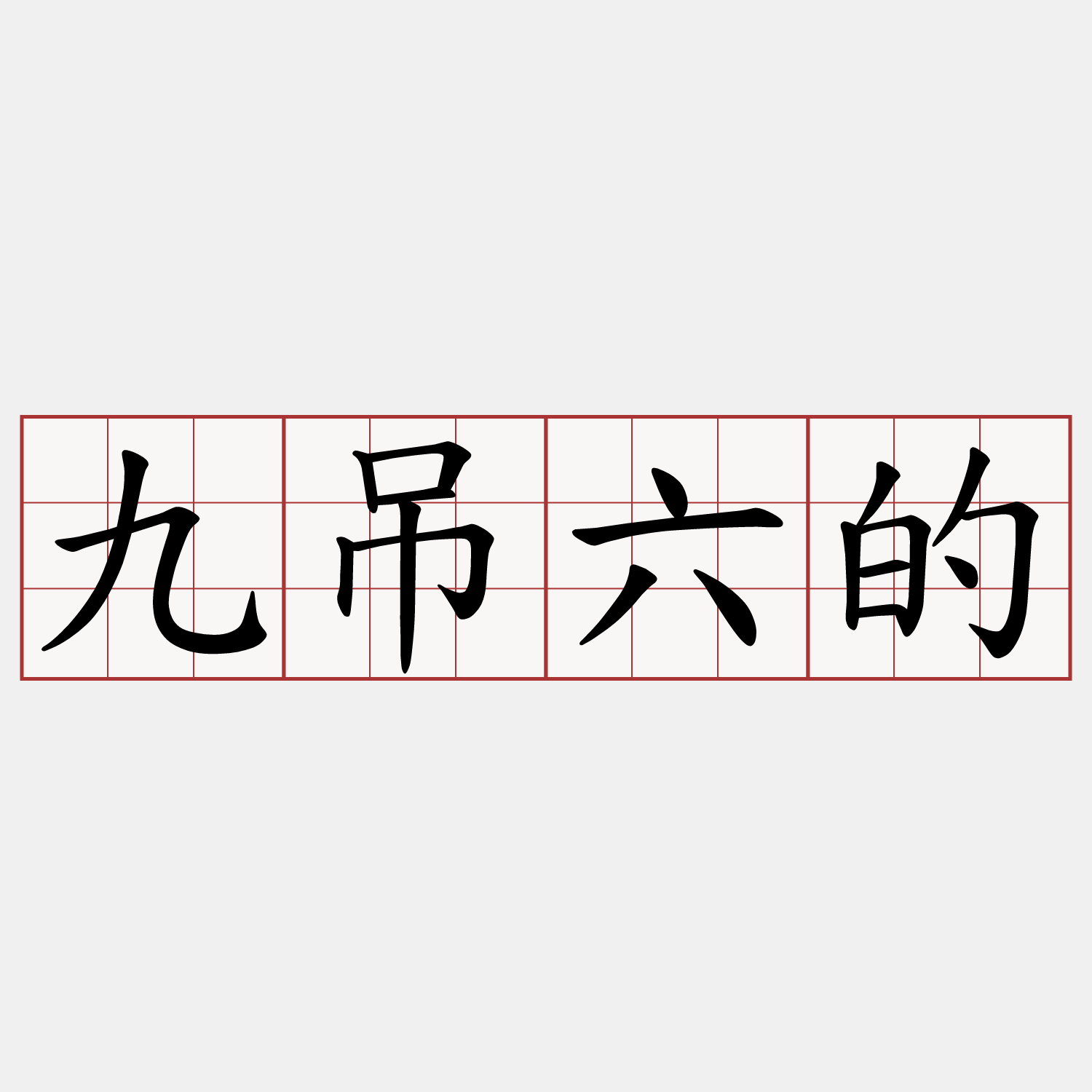 九吊六的
