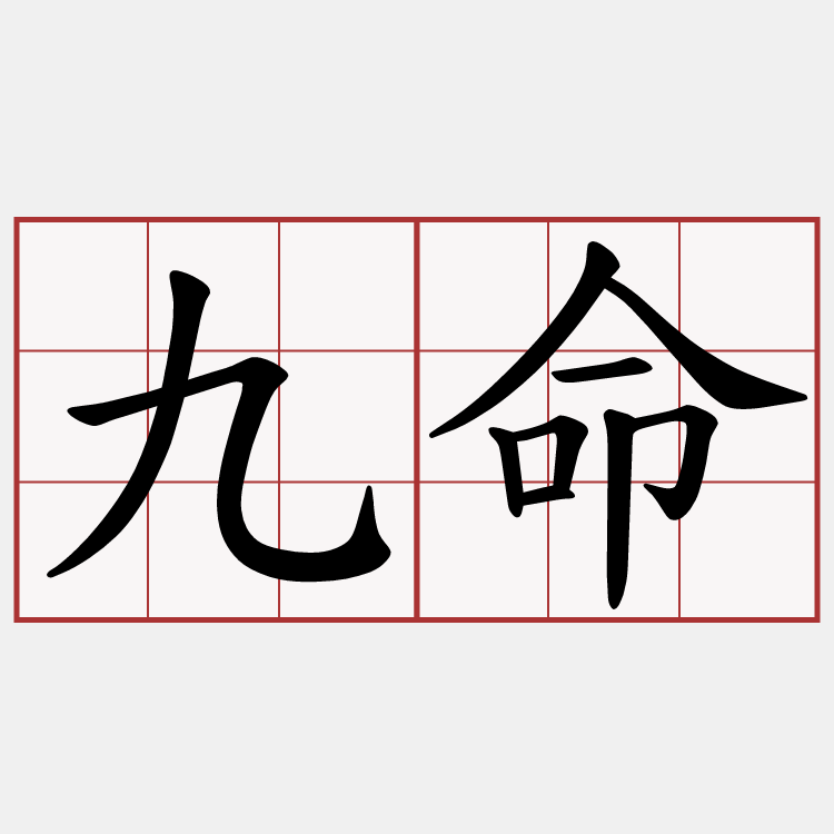 九命