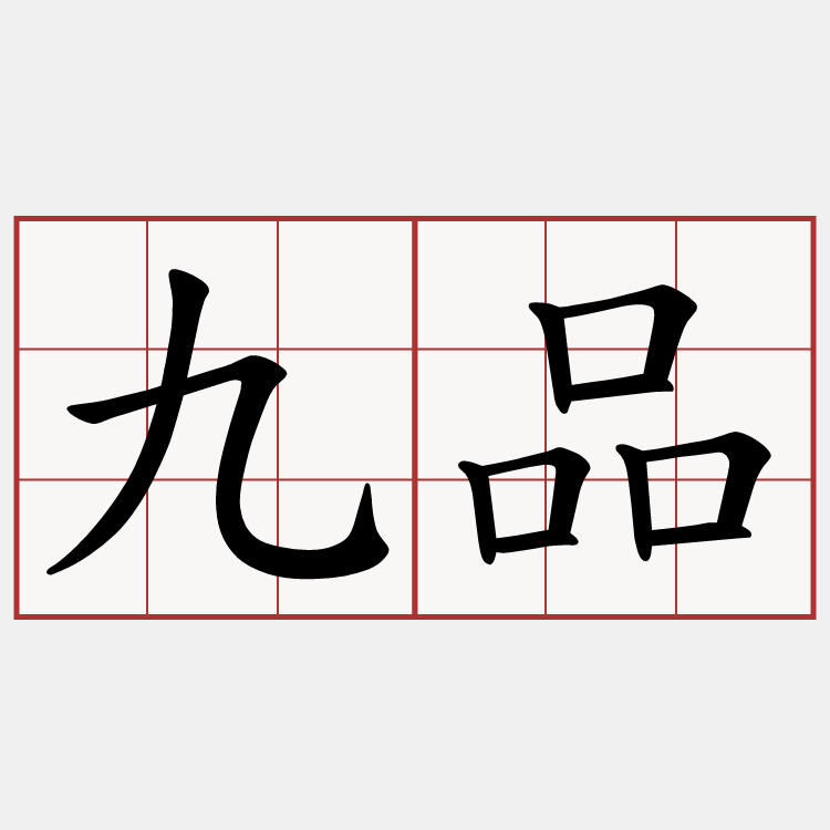 九品